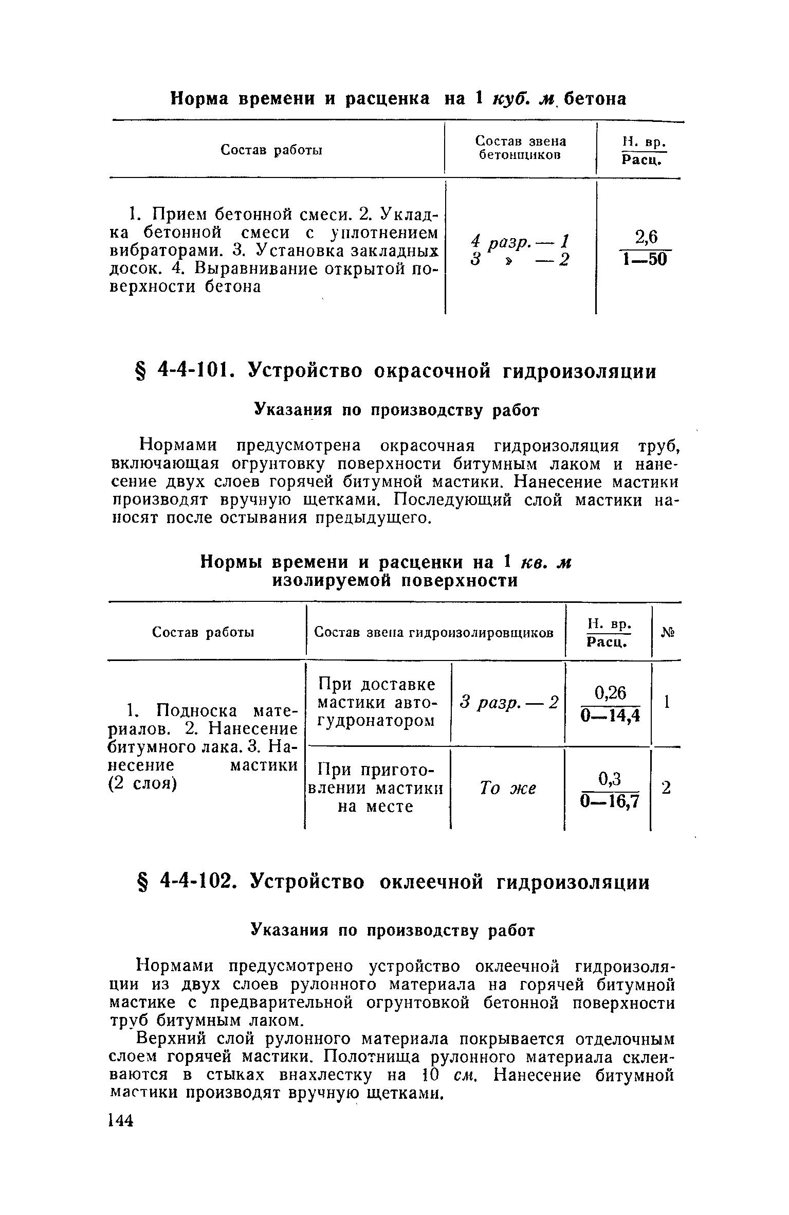 ЕНиР 4-3