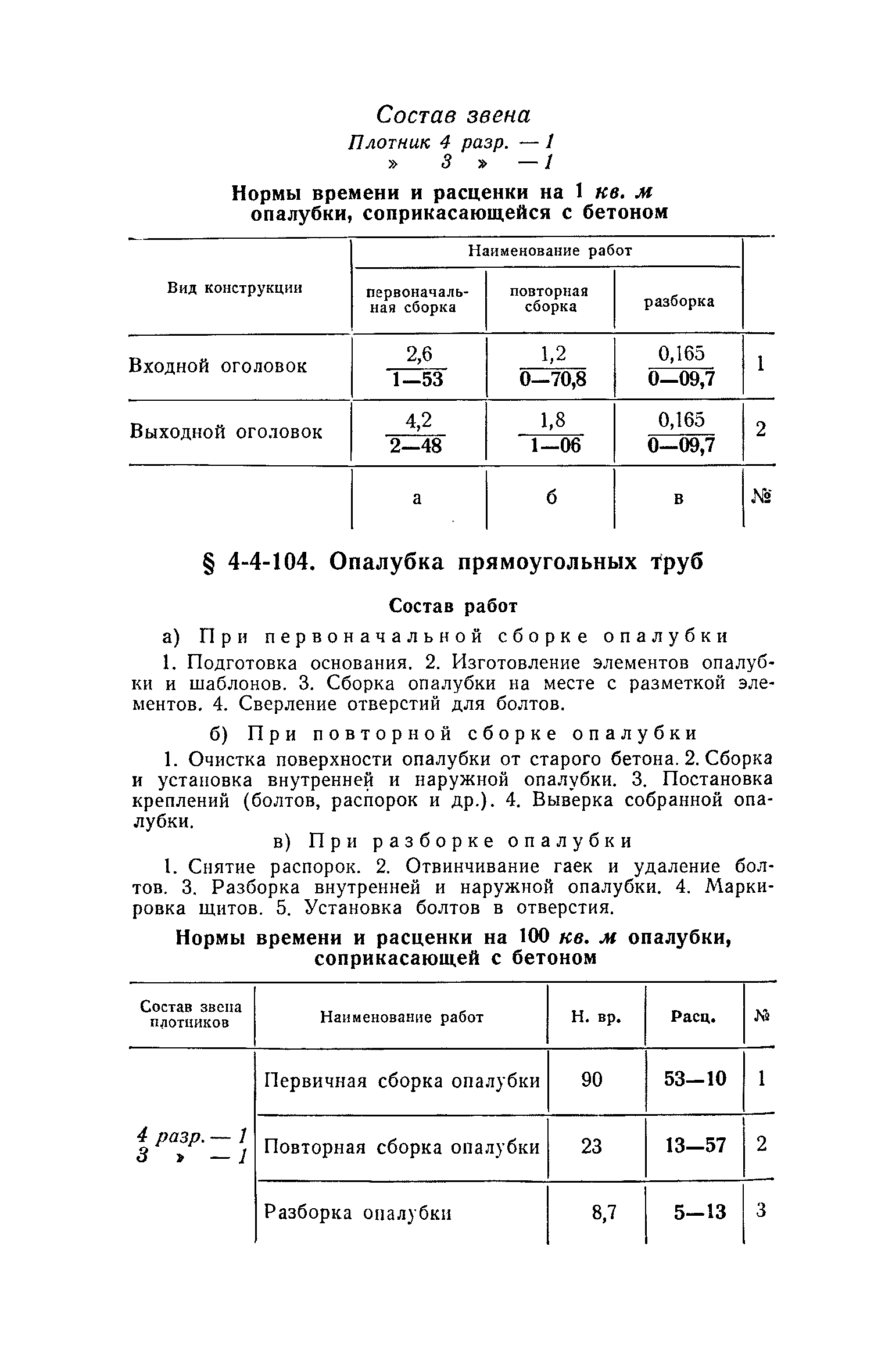 ЕНиР 4-3