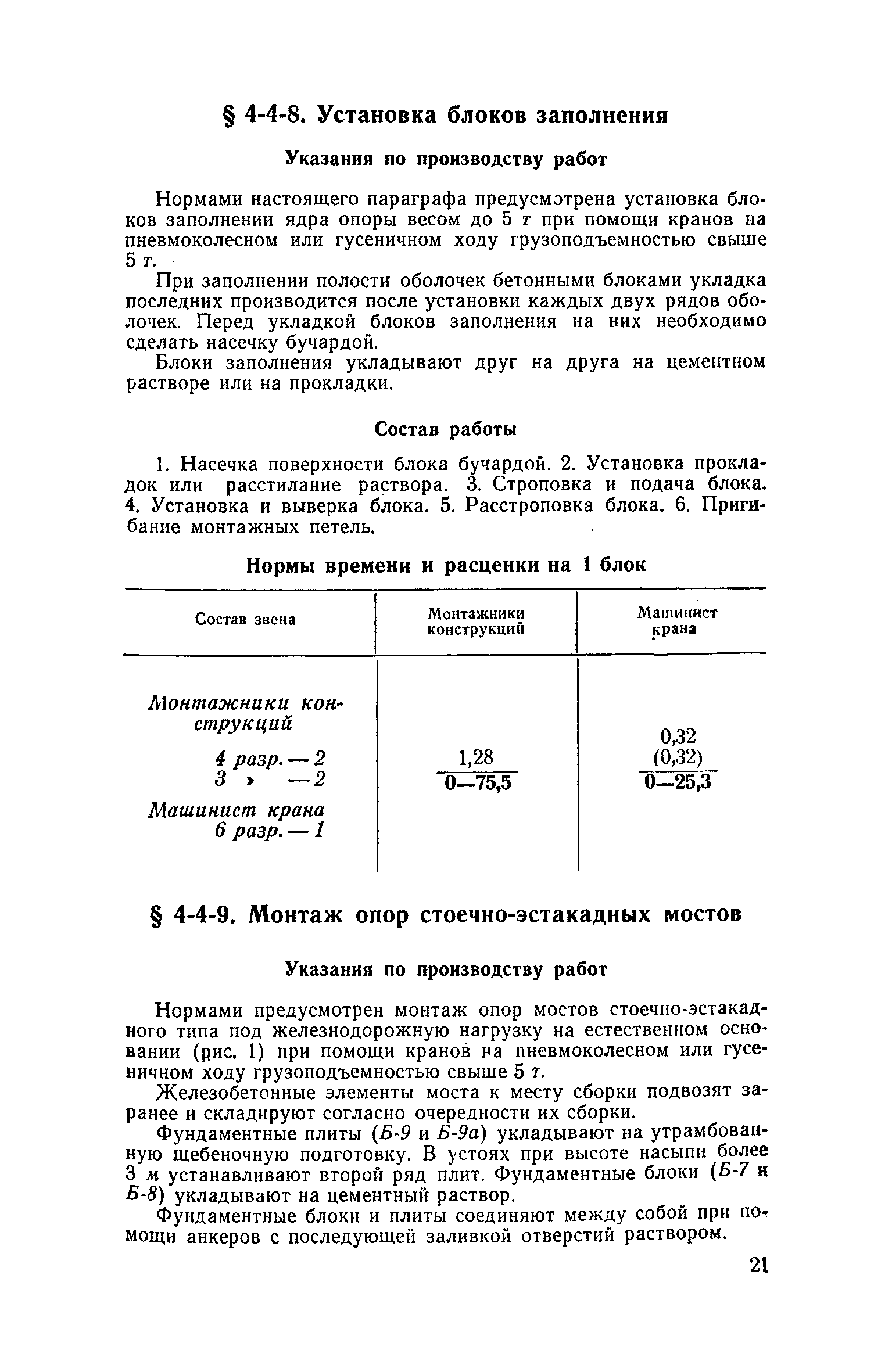 ЕНиР 4-3