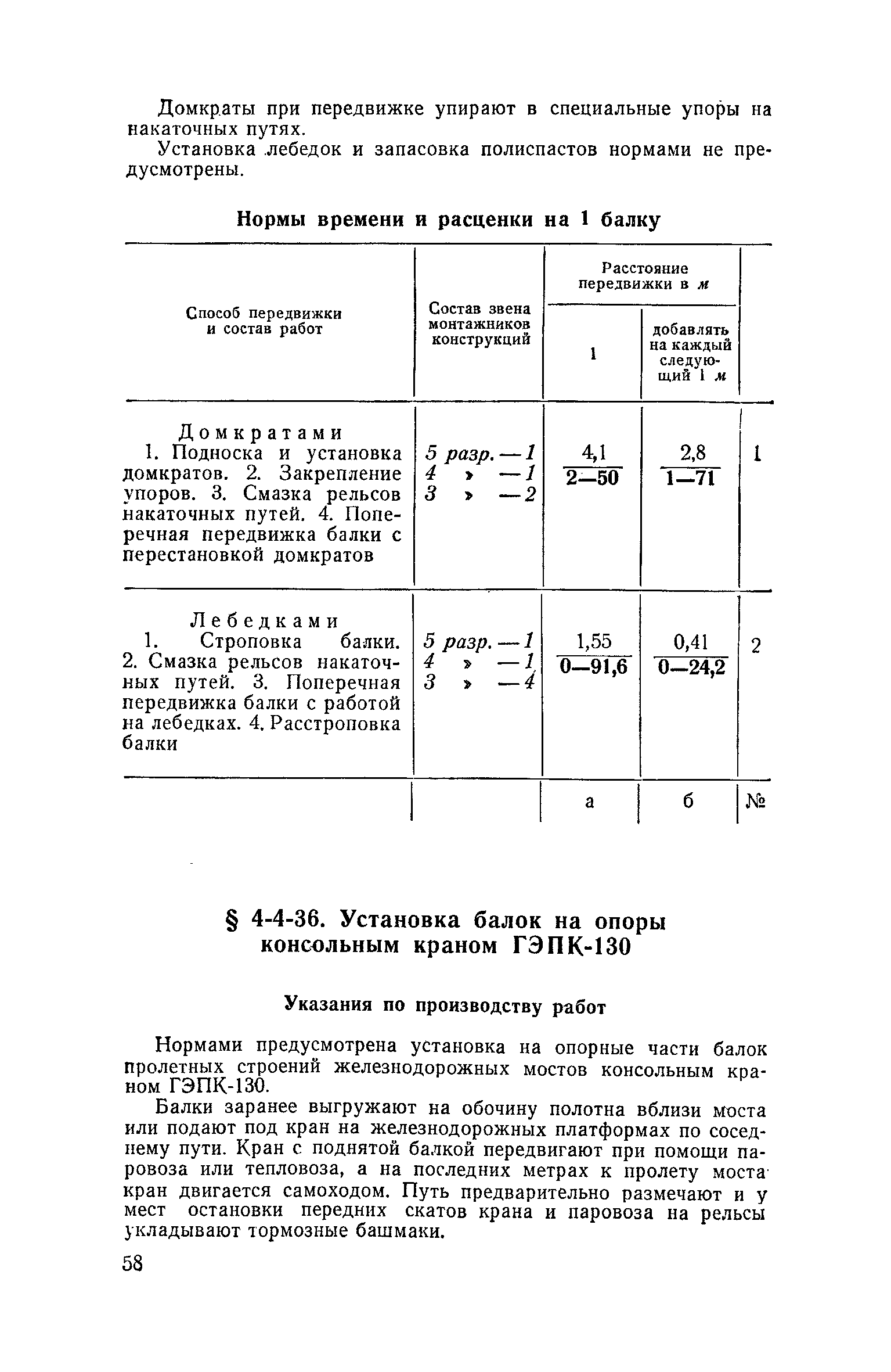 ЕНиР 4-3