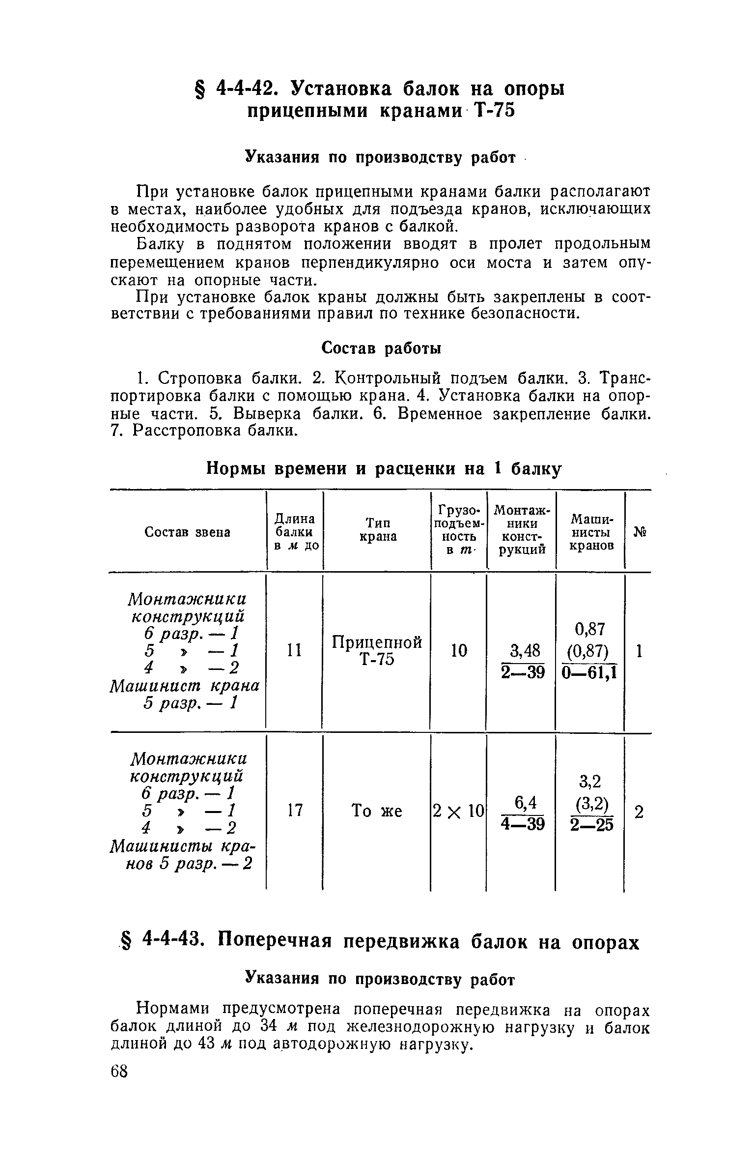 ЕНиР 4-3