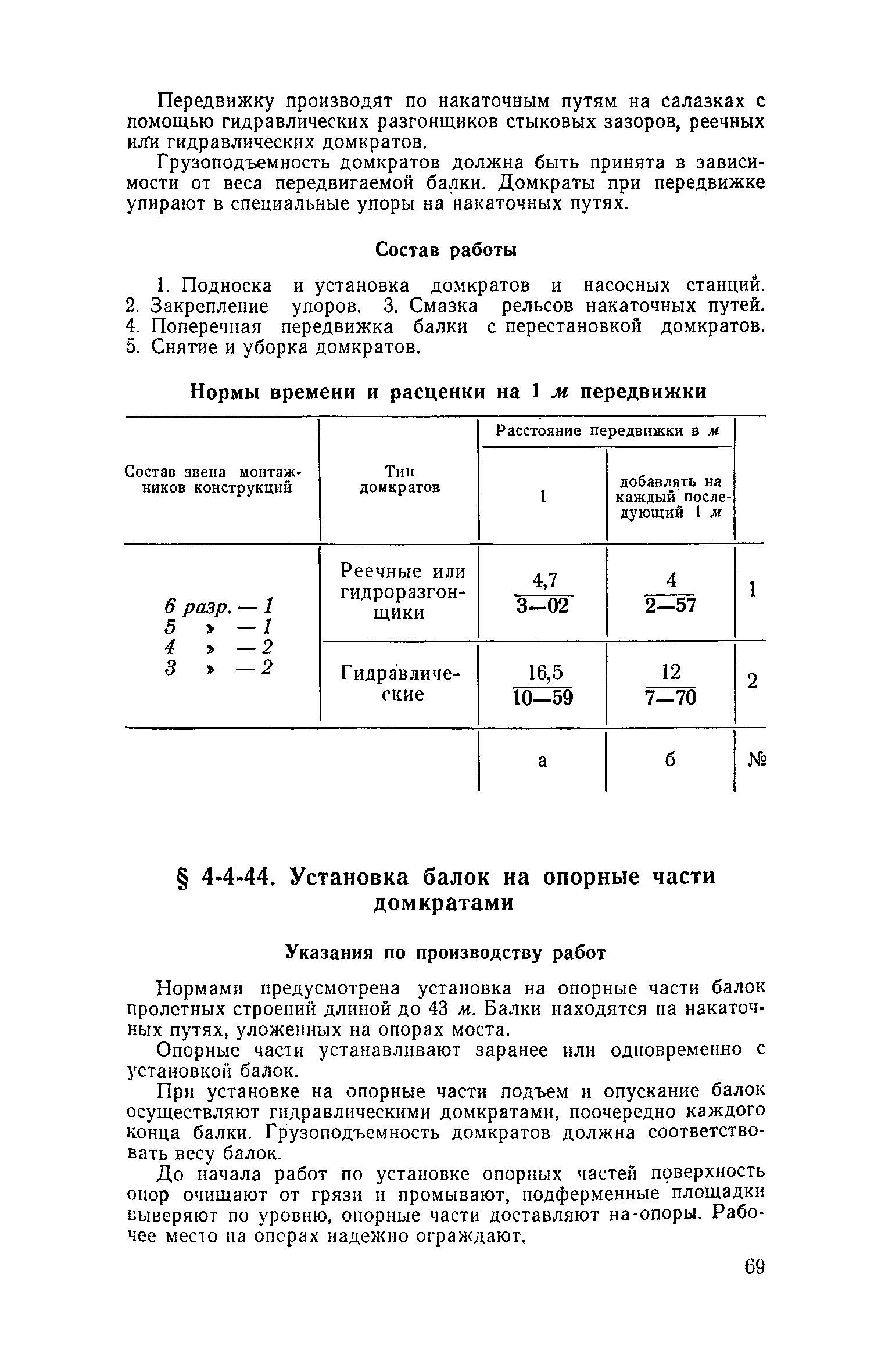 ЕНиР 4-3