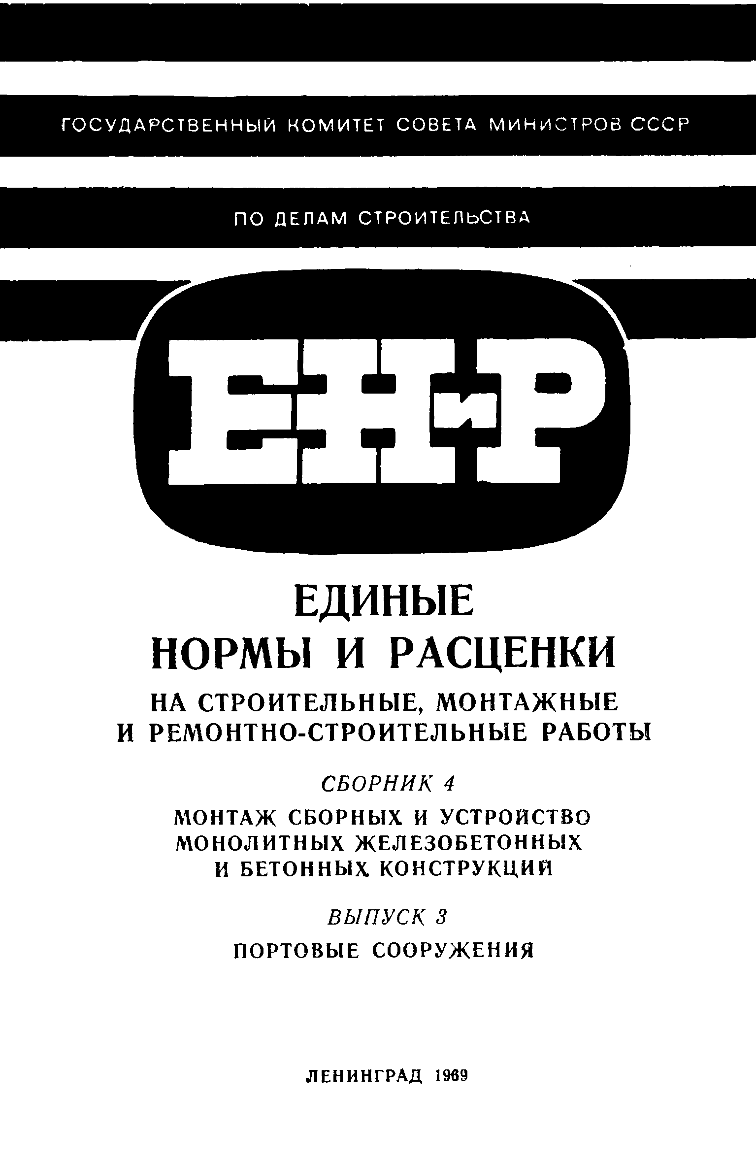 ЕНиР 4-3