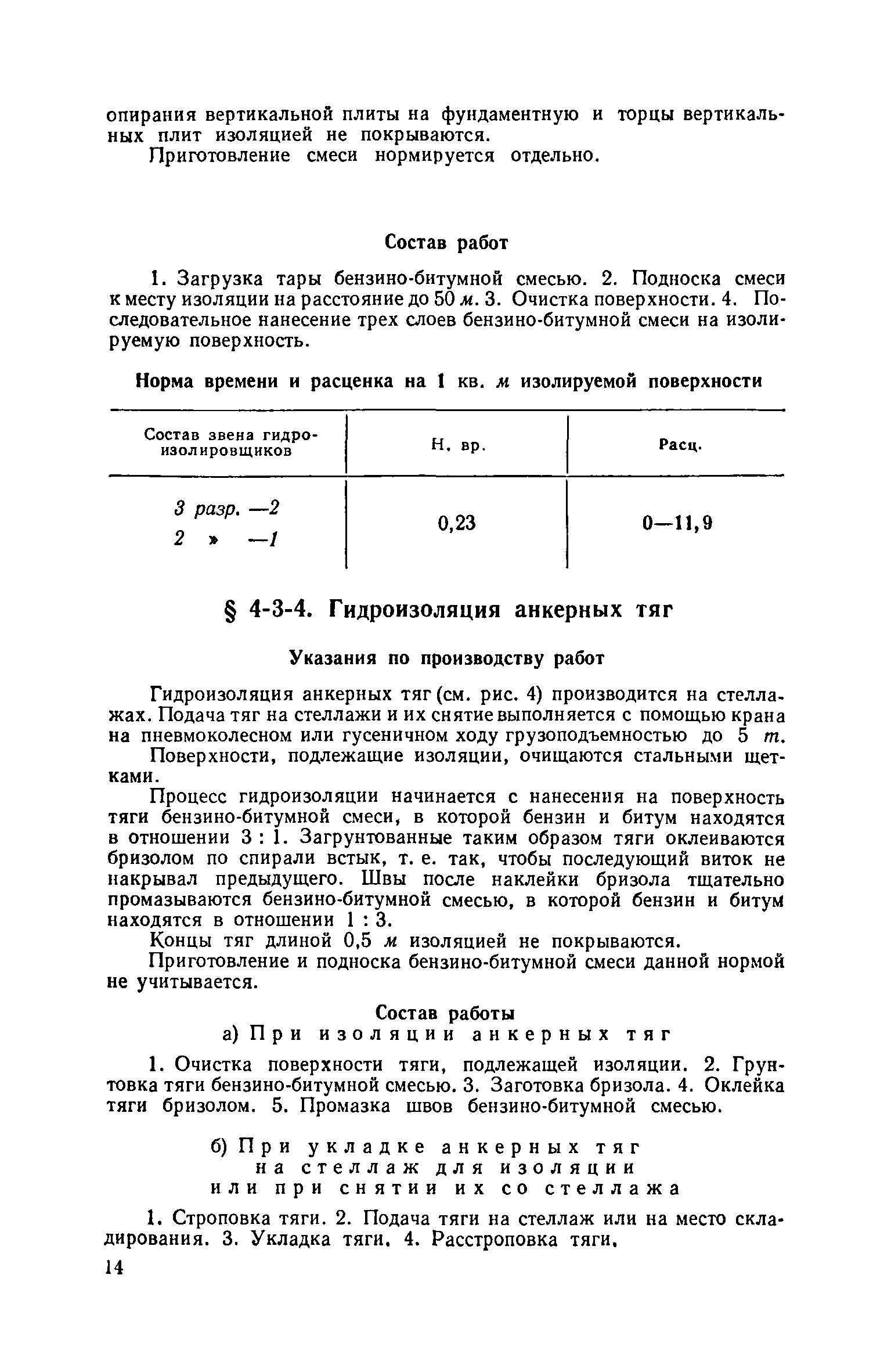 ЕНиР 4-3