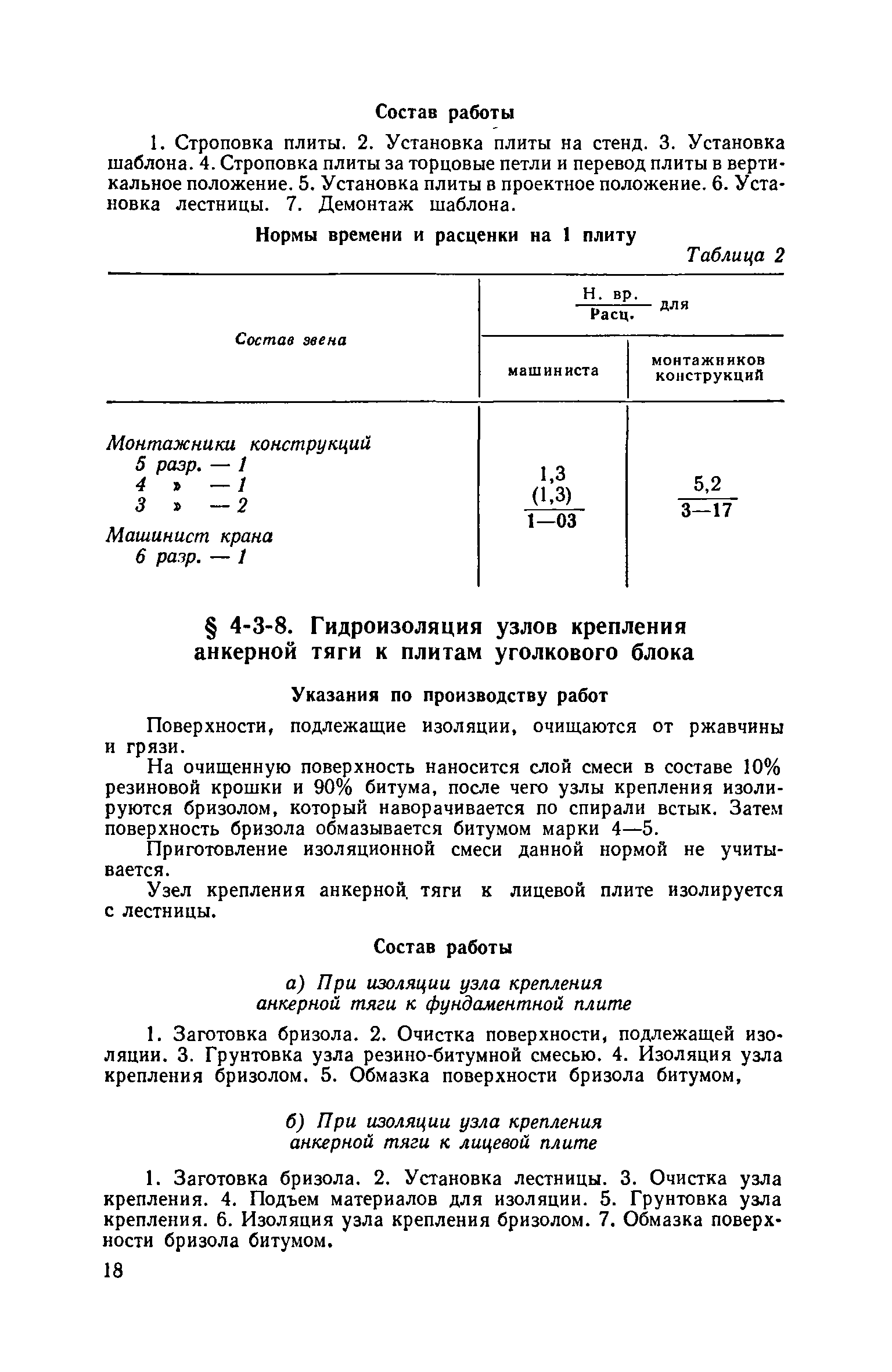 ЕНиР 4-3