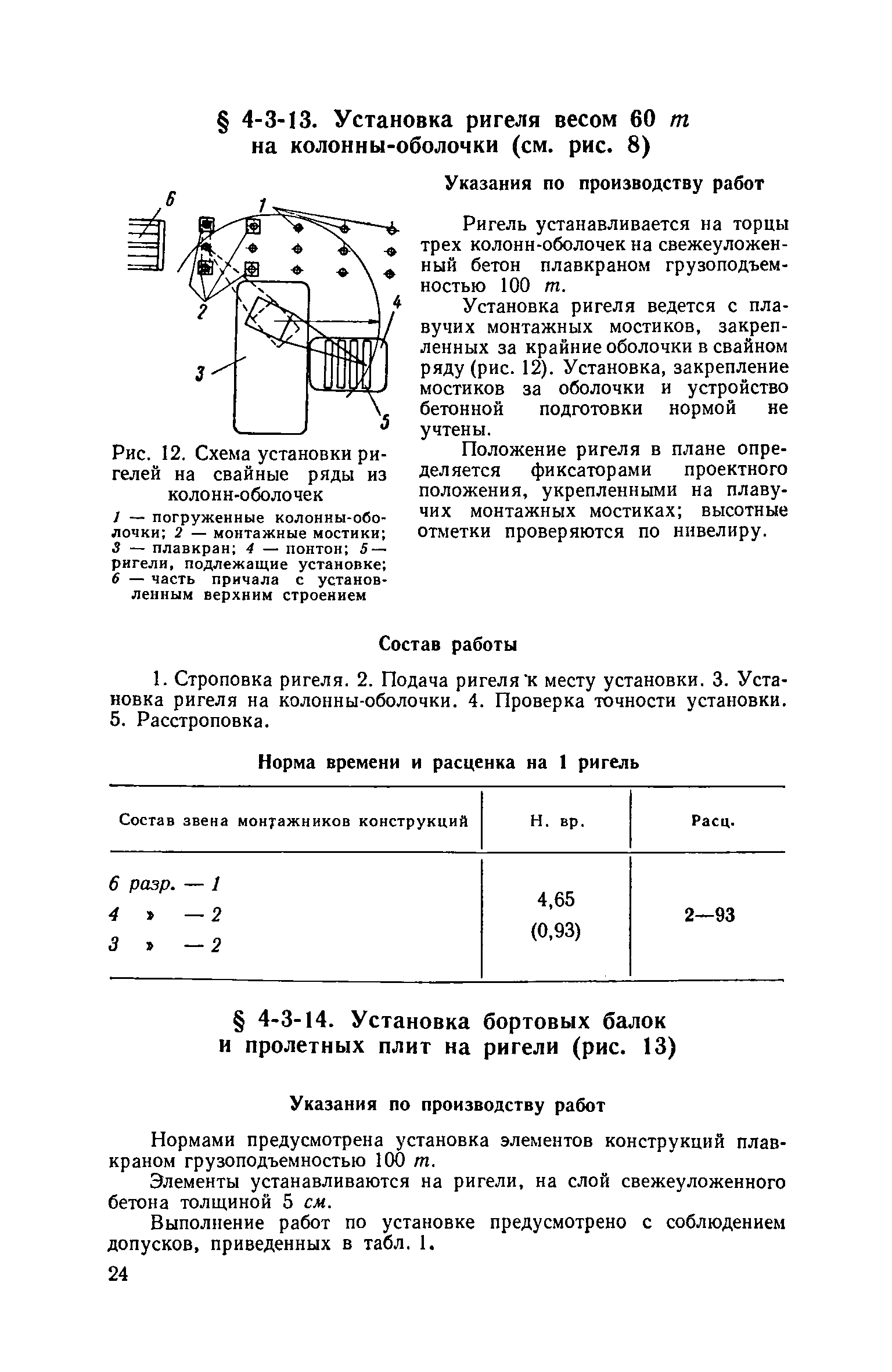 ЕНиР 4-3