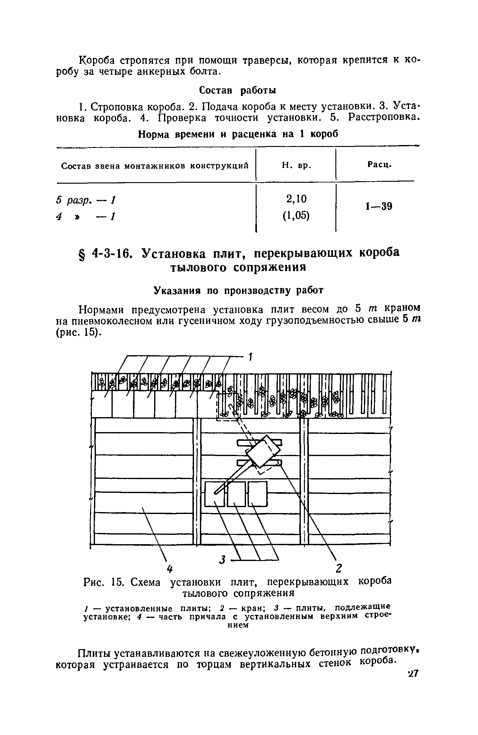 ЕНиР 4-3