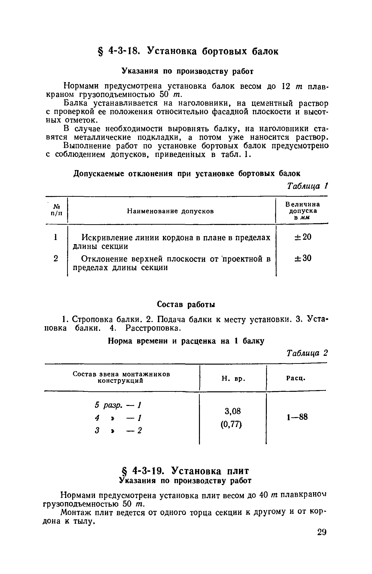 ЕНиР 4-3