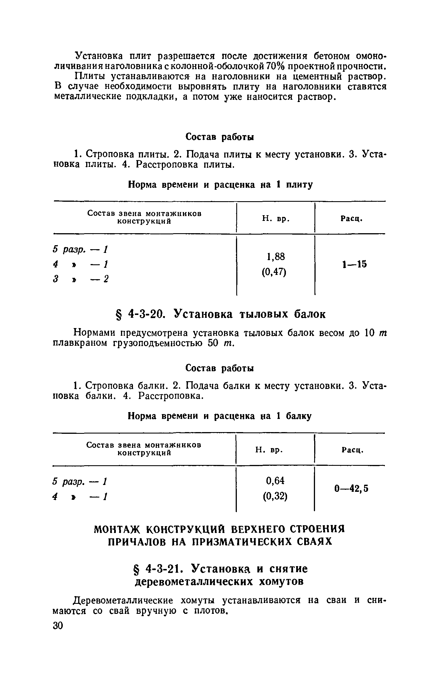 ЕНиР 4-3