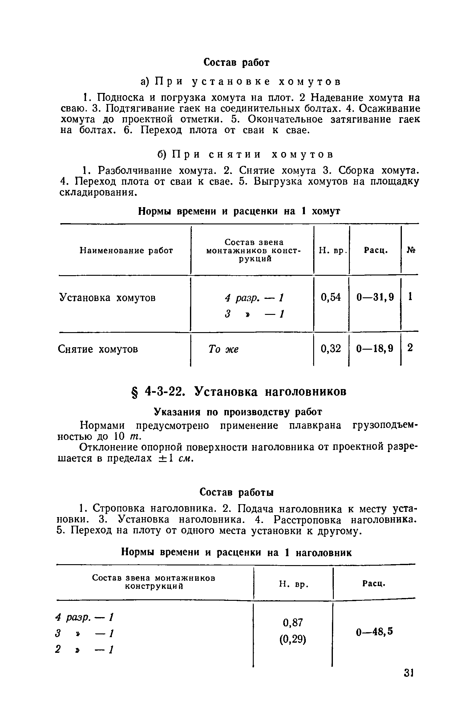 ЕНиР 4-3