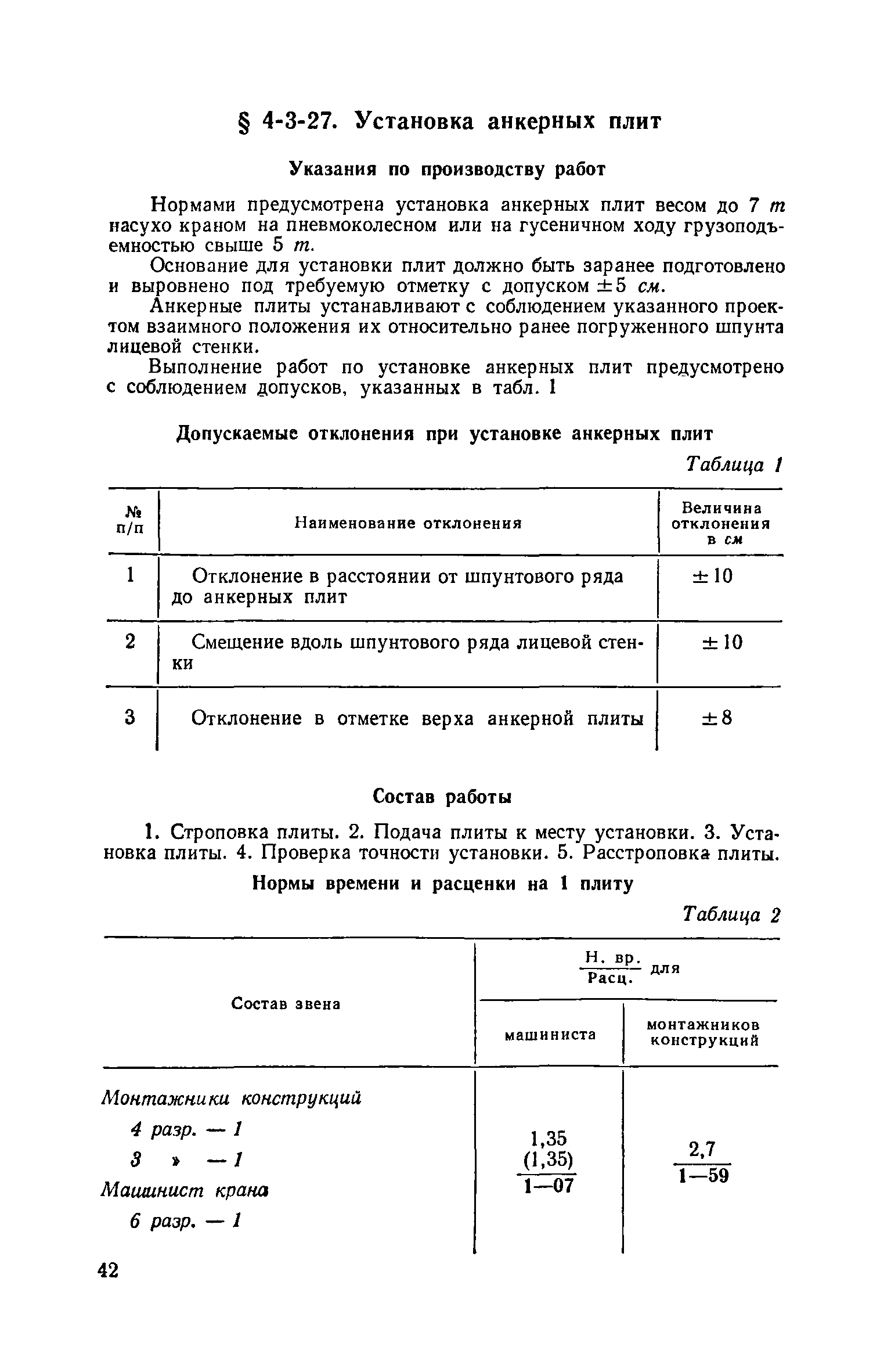 ЕНиР 4-3