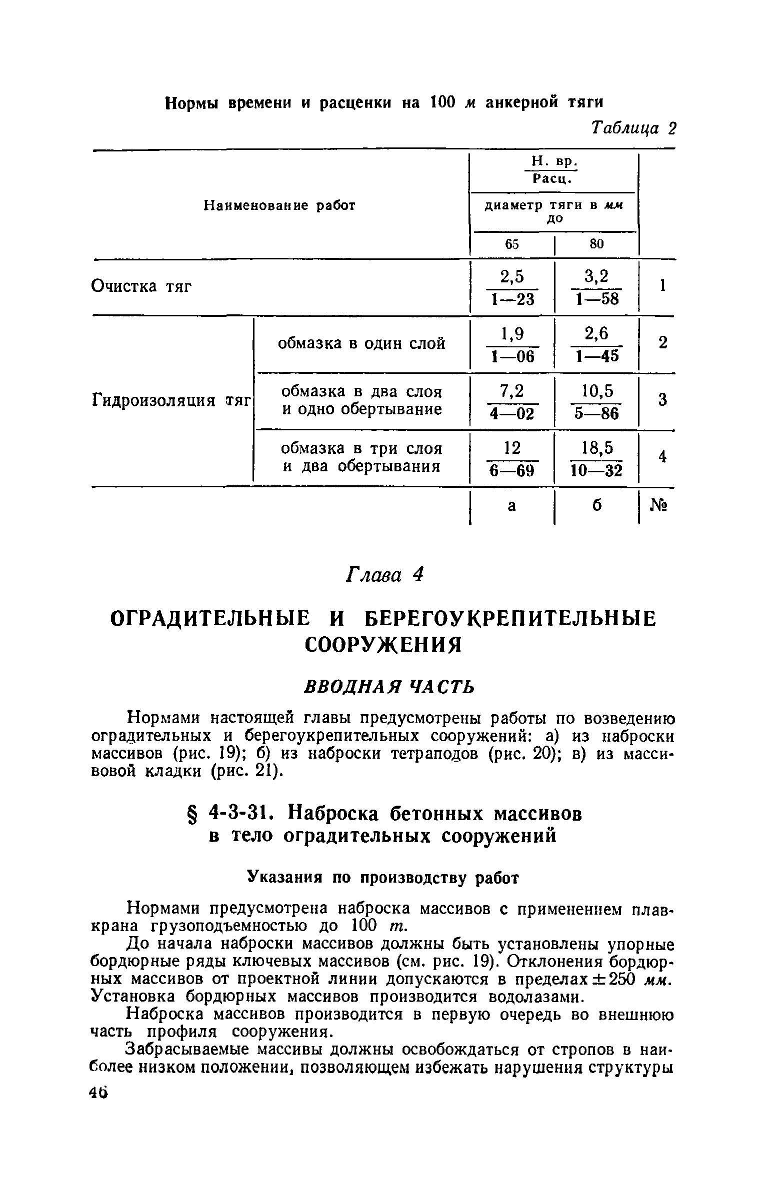 ЕНиР 4-3