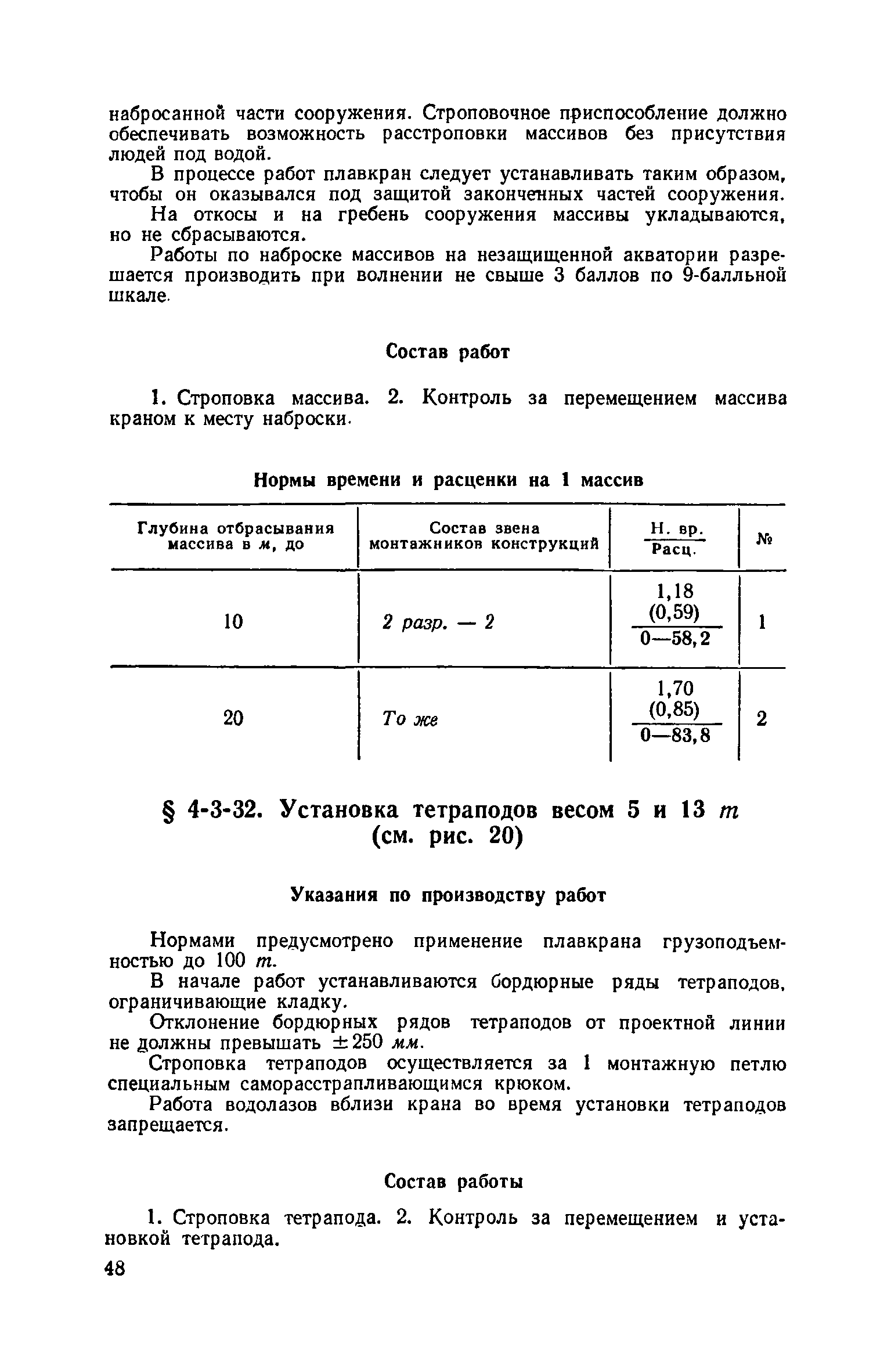 ЕНиР 4-3