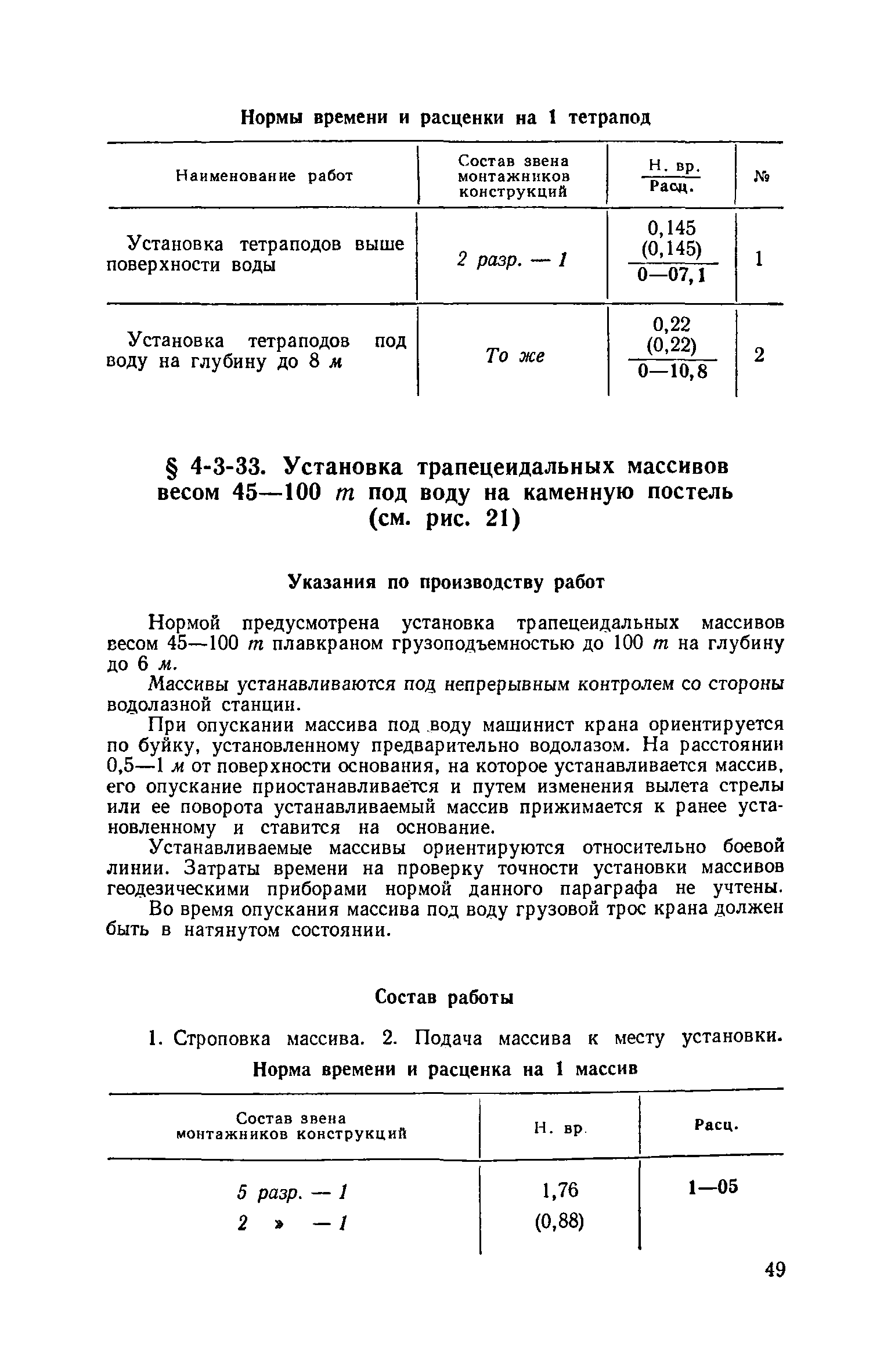 ЕНиР 4-3