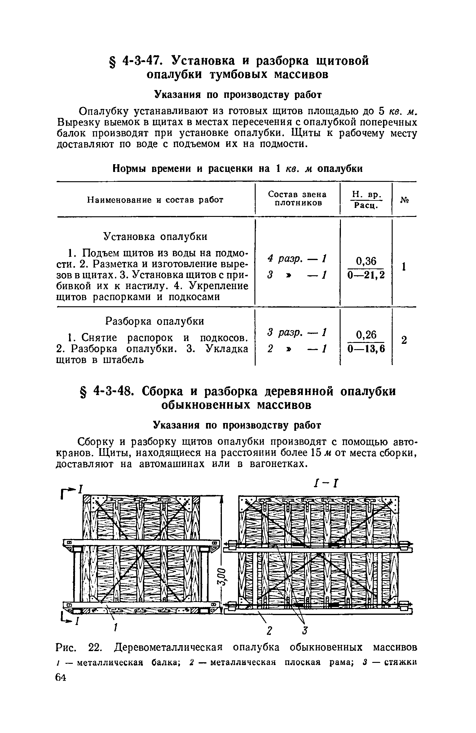 ЕНиР 4-3