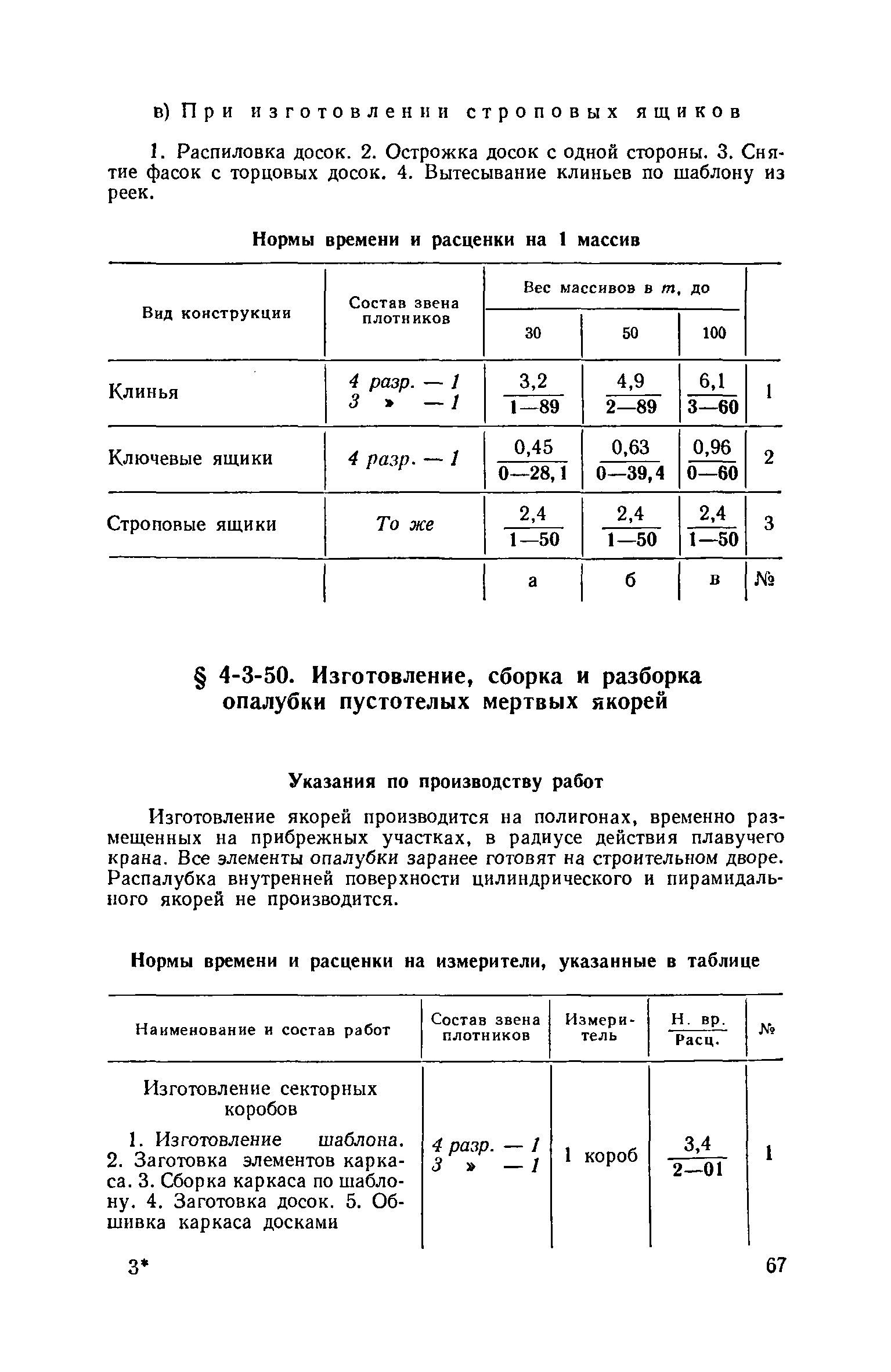 ЕНиР 4-3