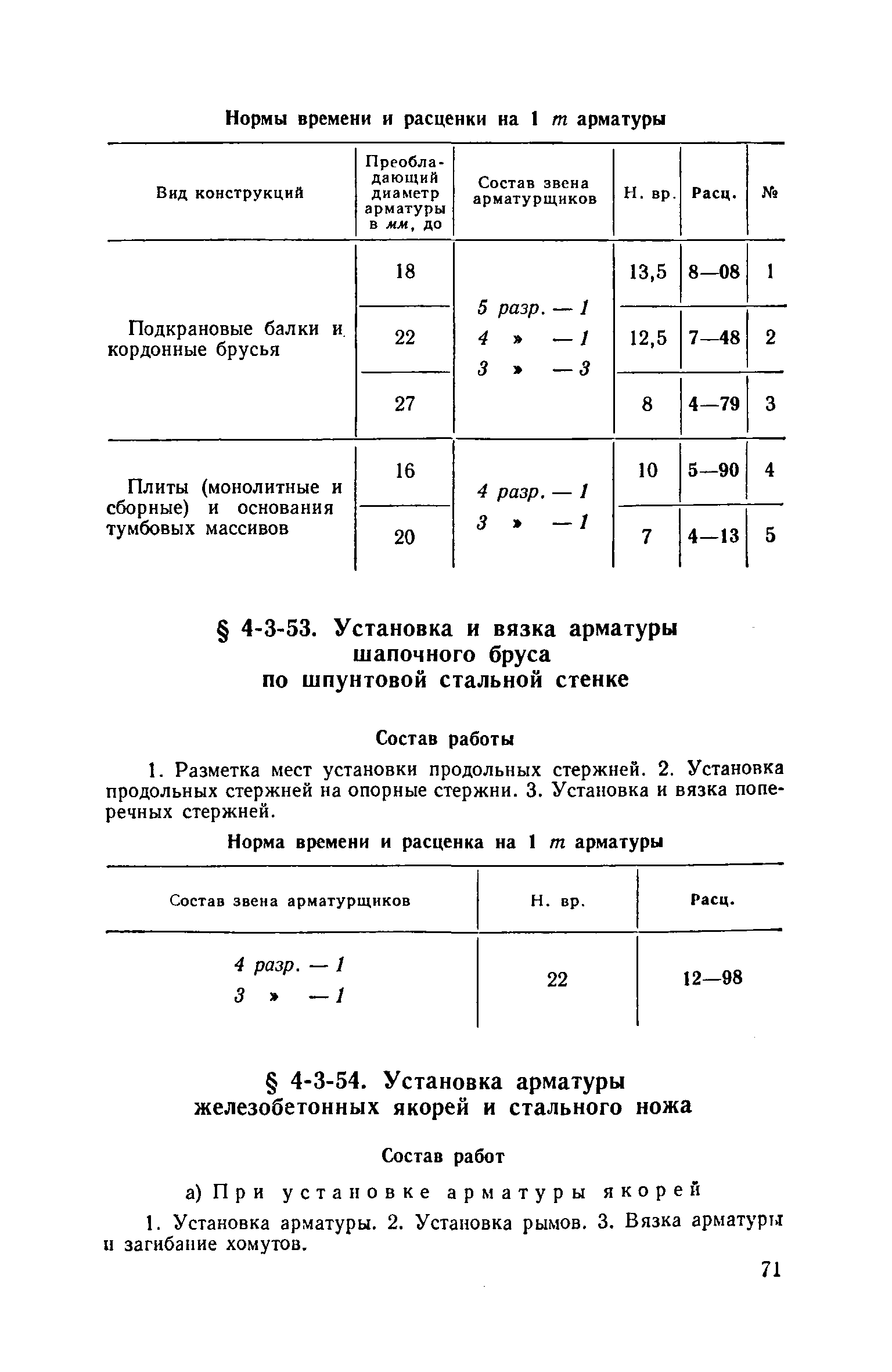 ЕНиР 4-3