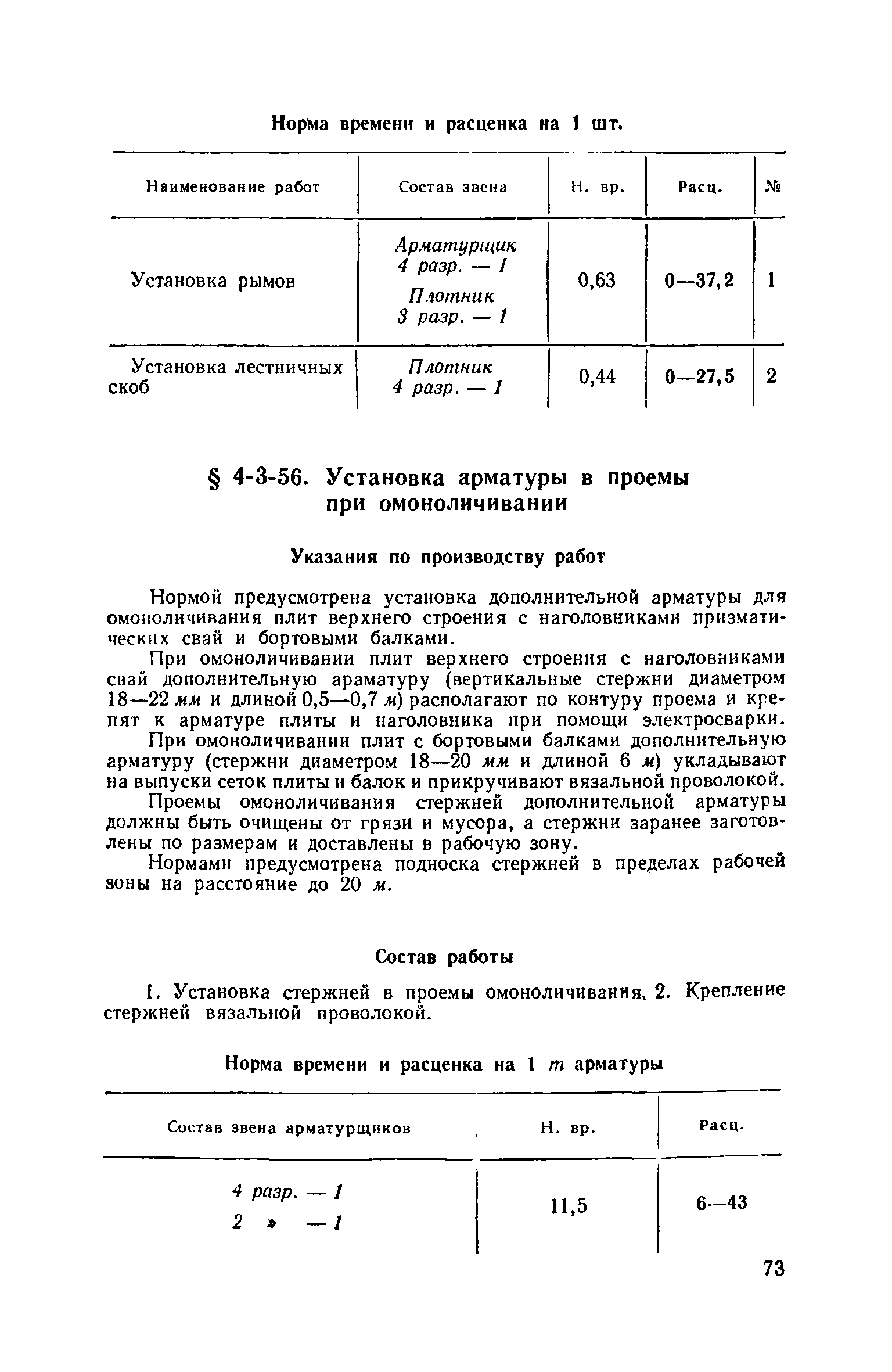 ЕНиР 4-3