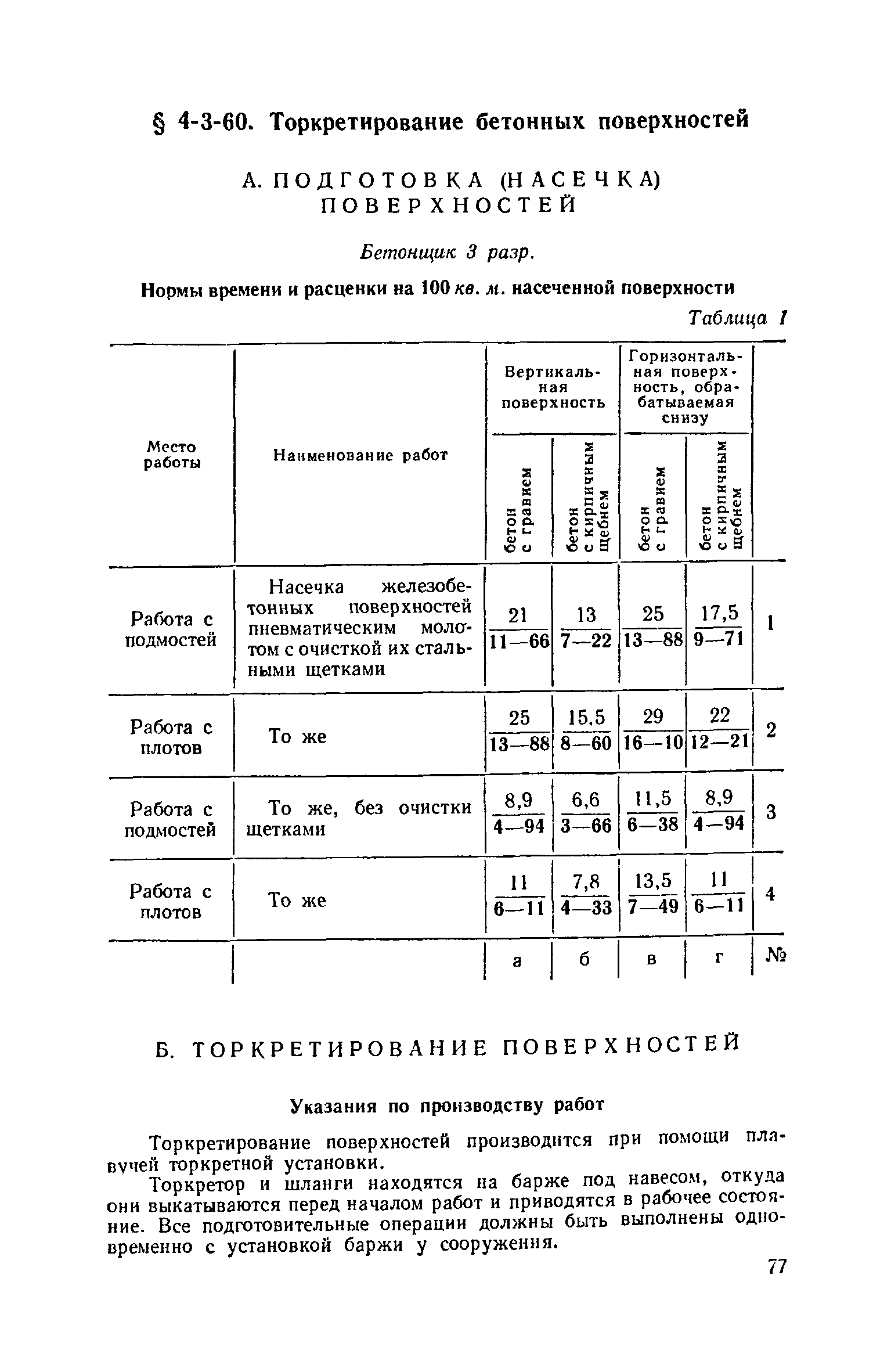 ЕНиР 4-3