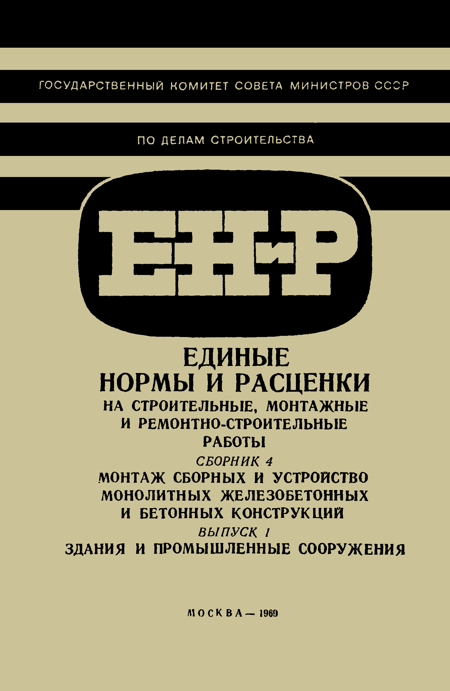 ЕНиР 4-1