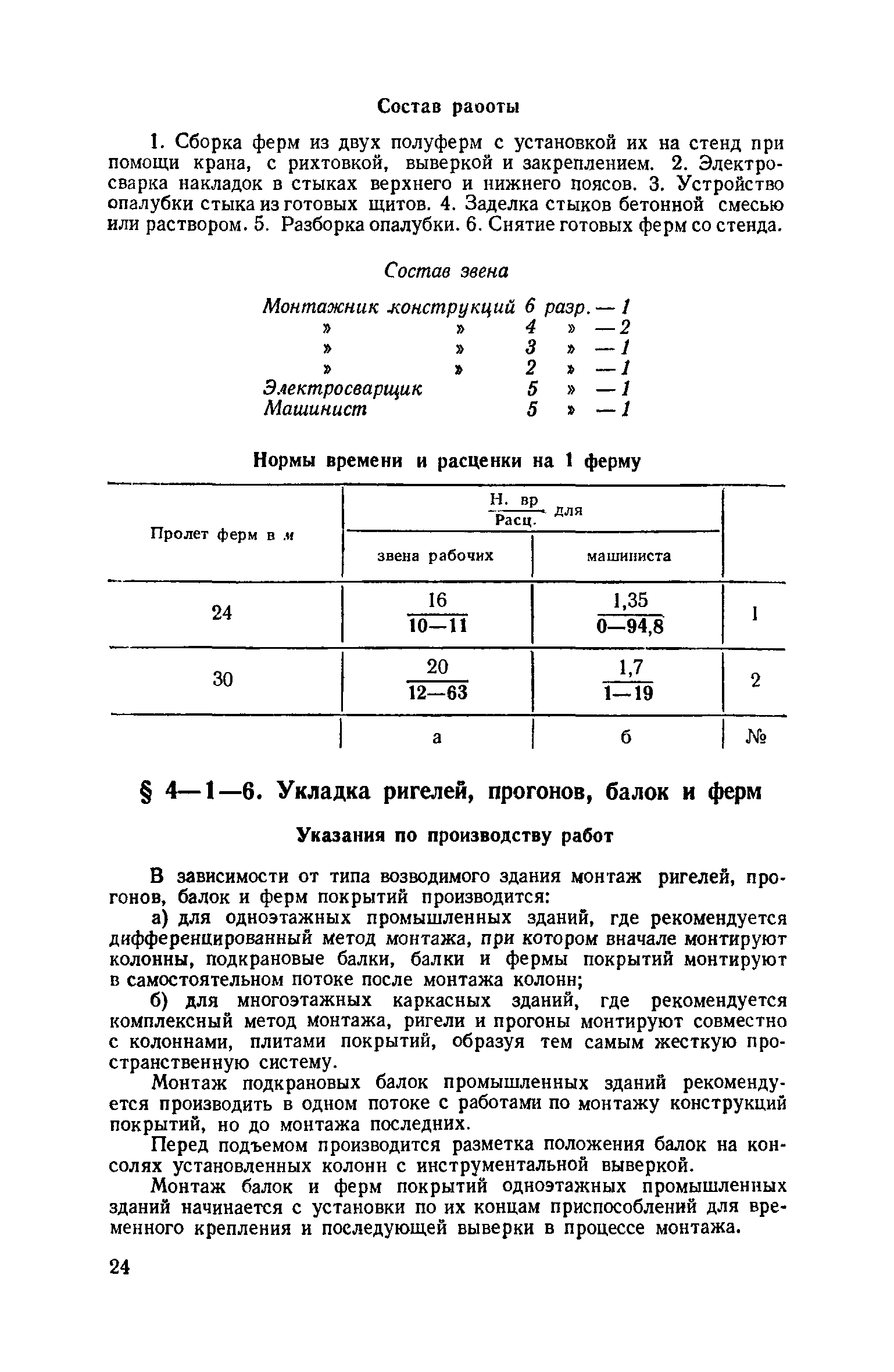 ЕНиР 4-1