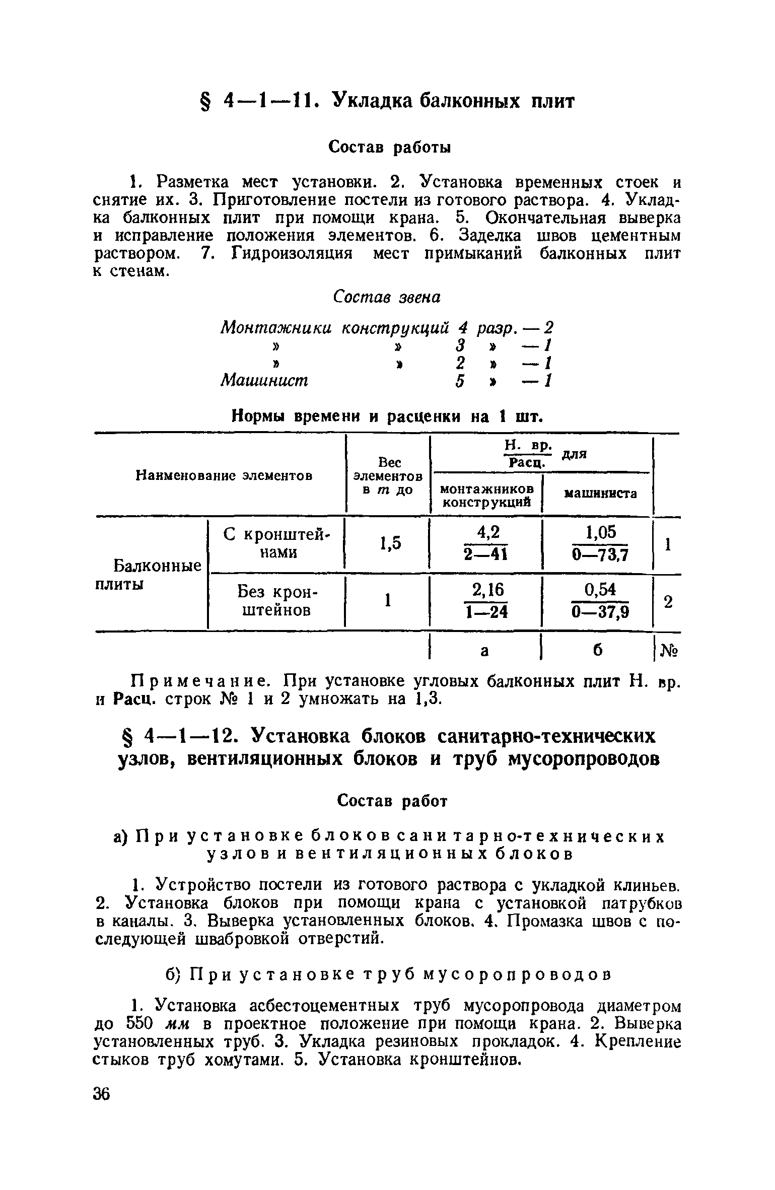 ЕНиР 4-1