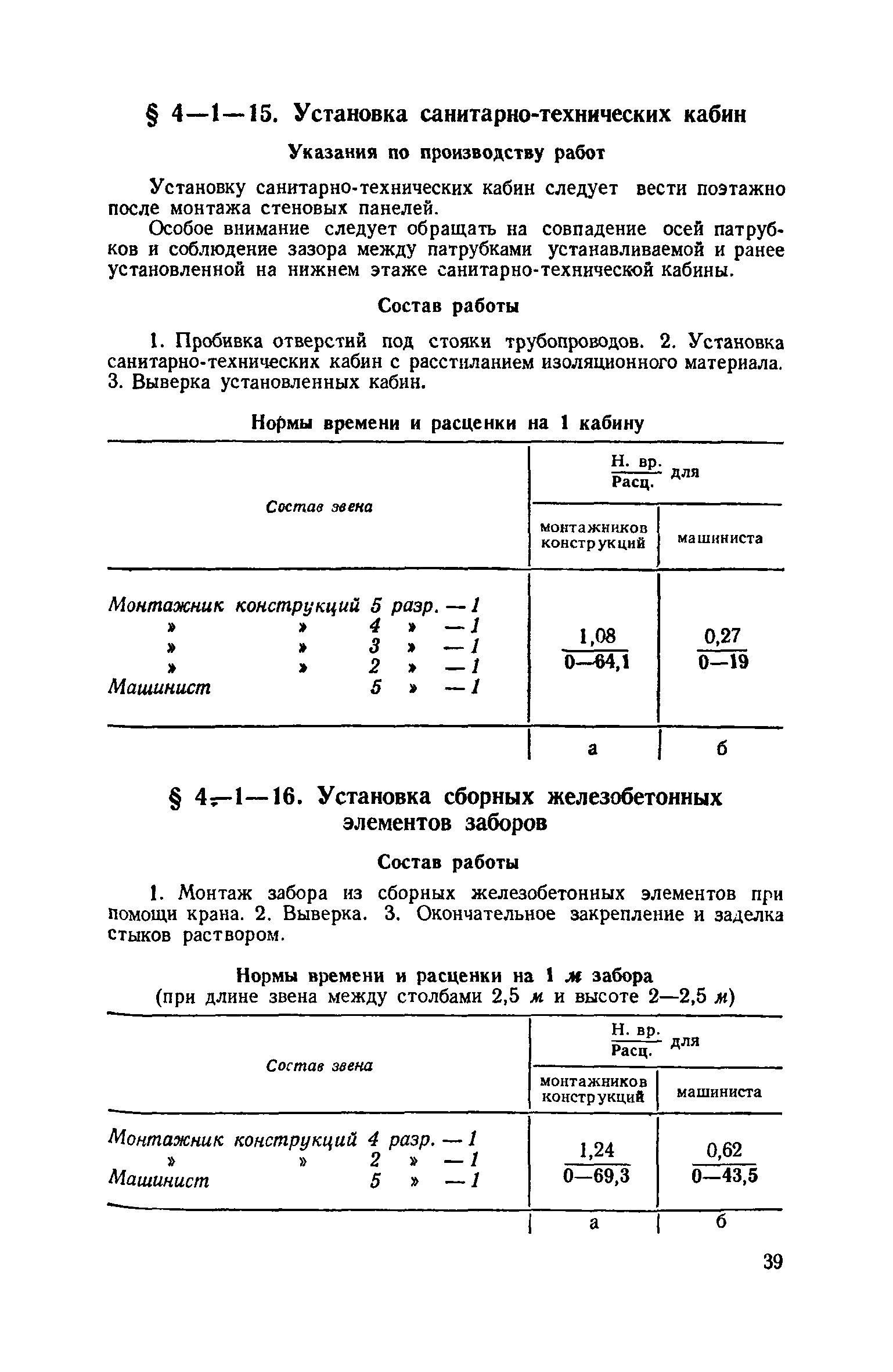 ЕНиР 4-1