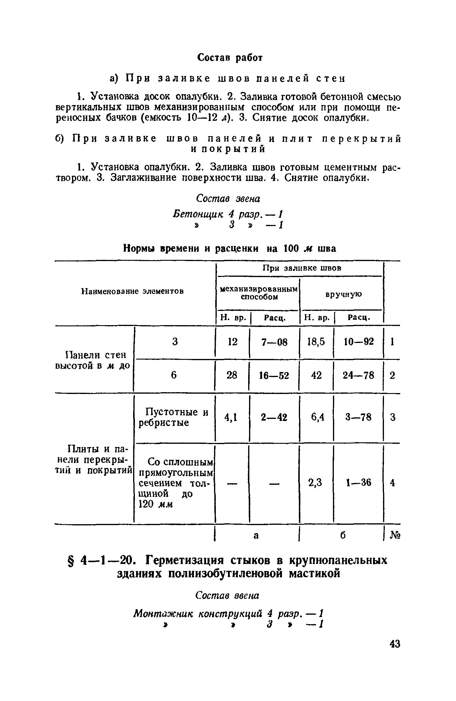 ЕНиР 4-1