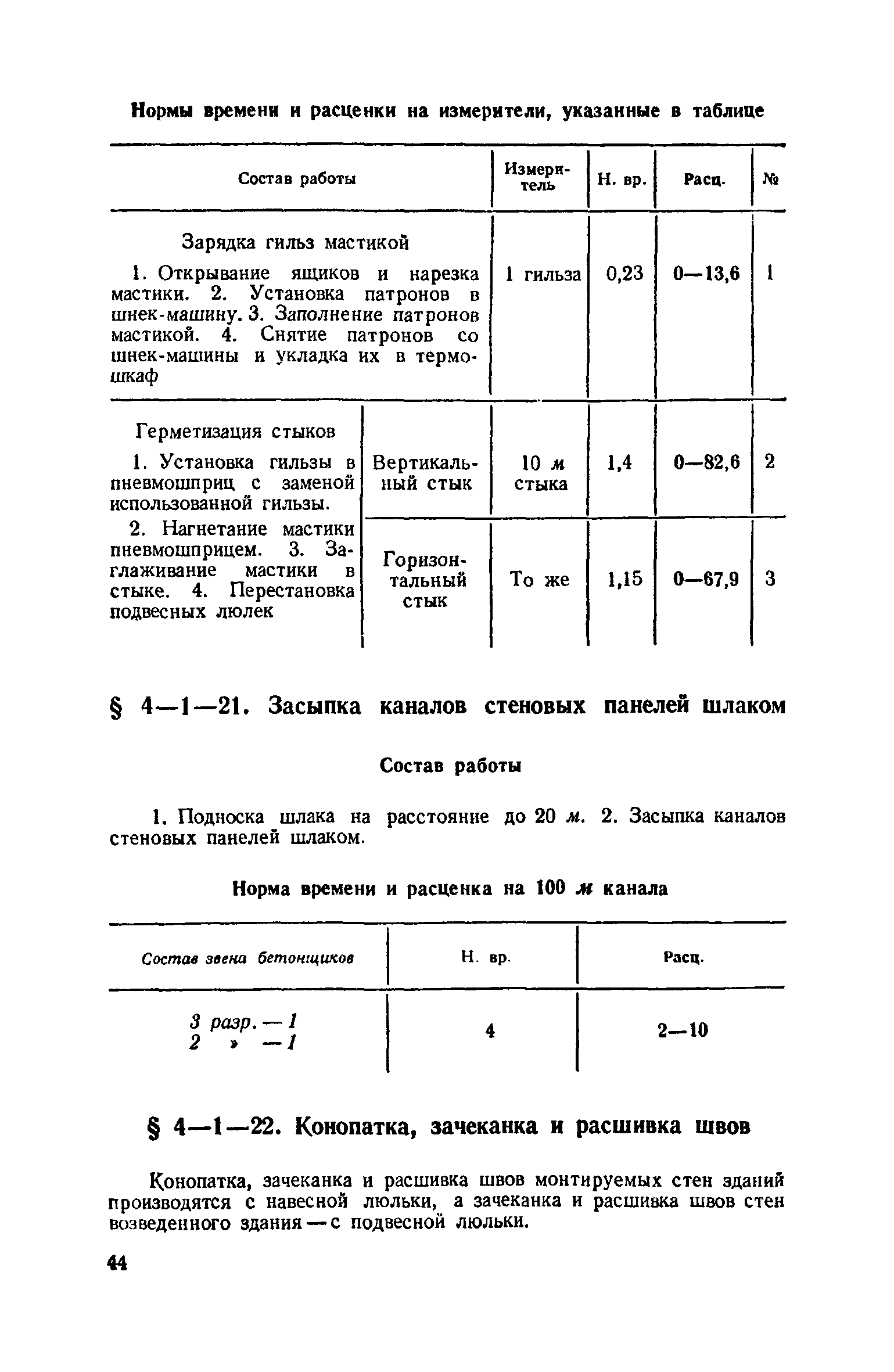 ЕНиР 4-1