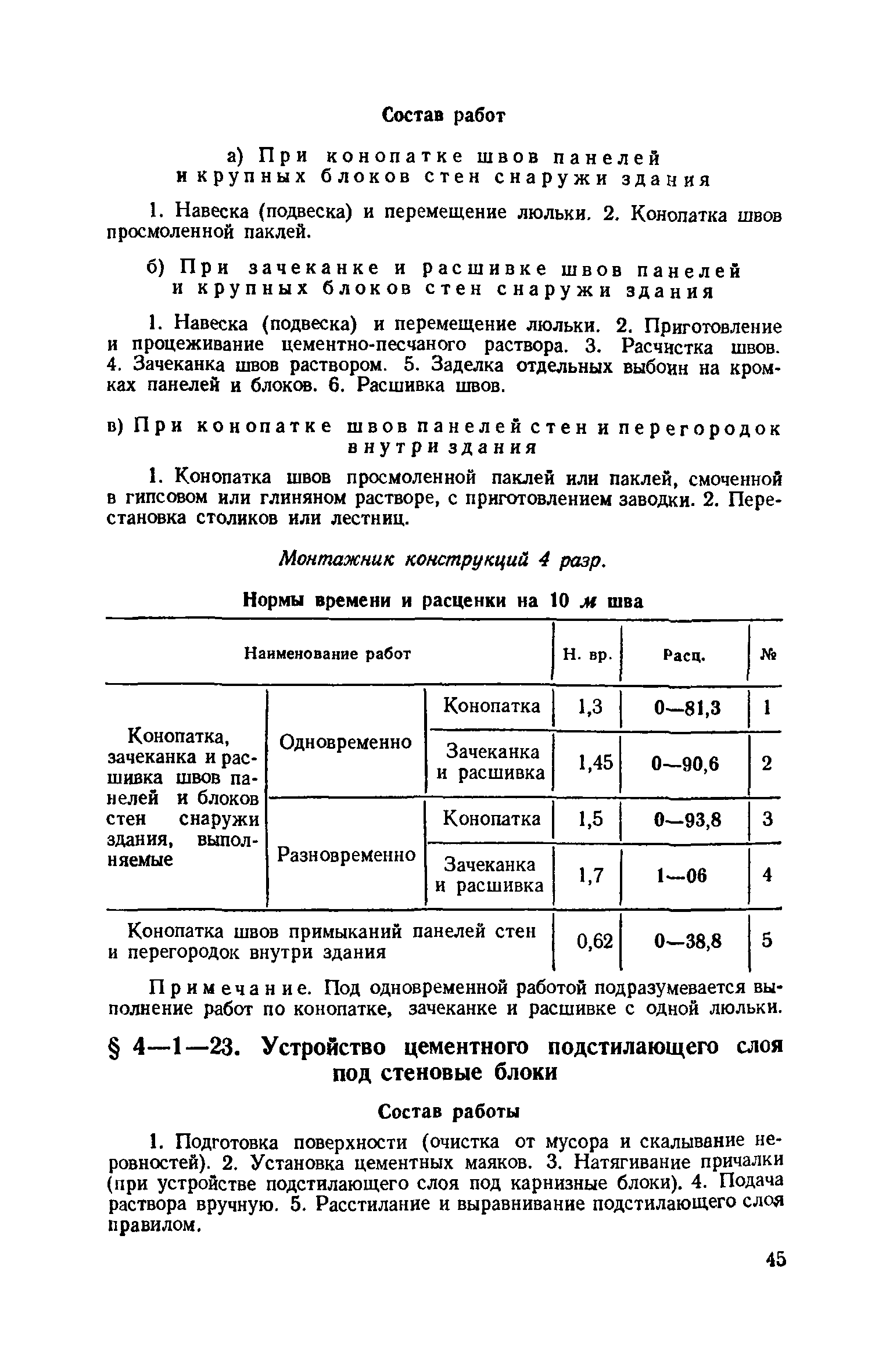 ЕНиР 4-1