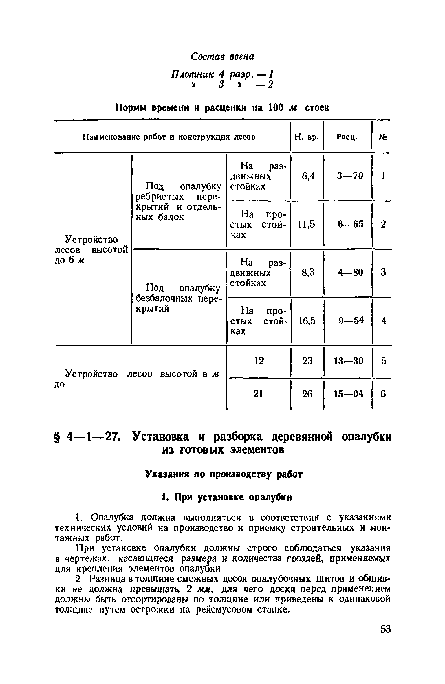 ЕНиР 4-1