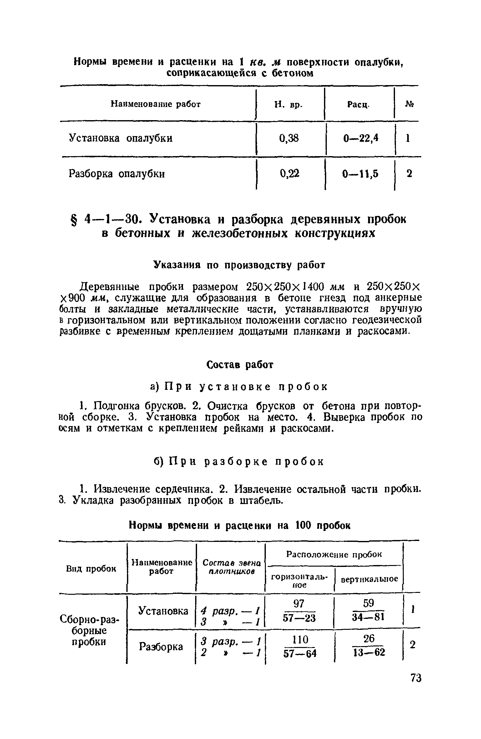 ЕНиР 4-1