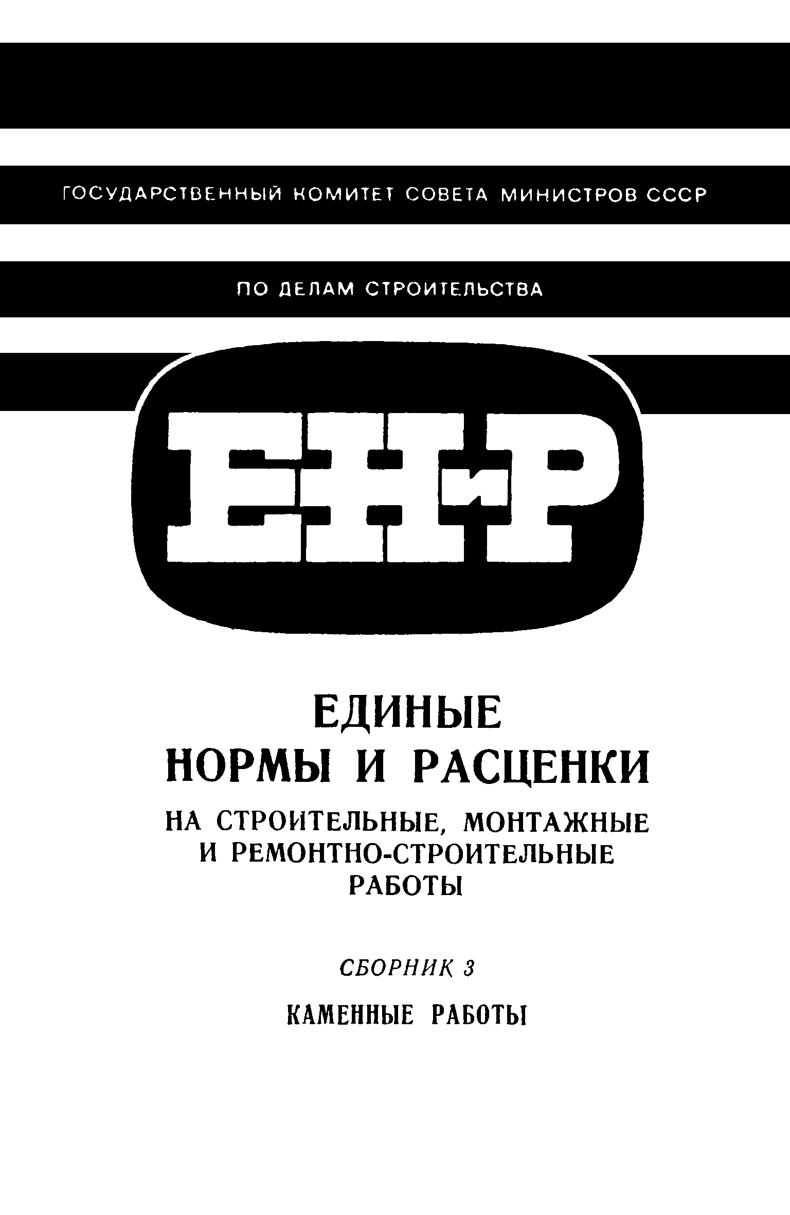 ЕНиР Сборник 3