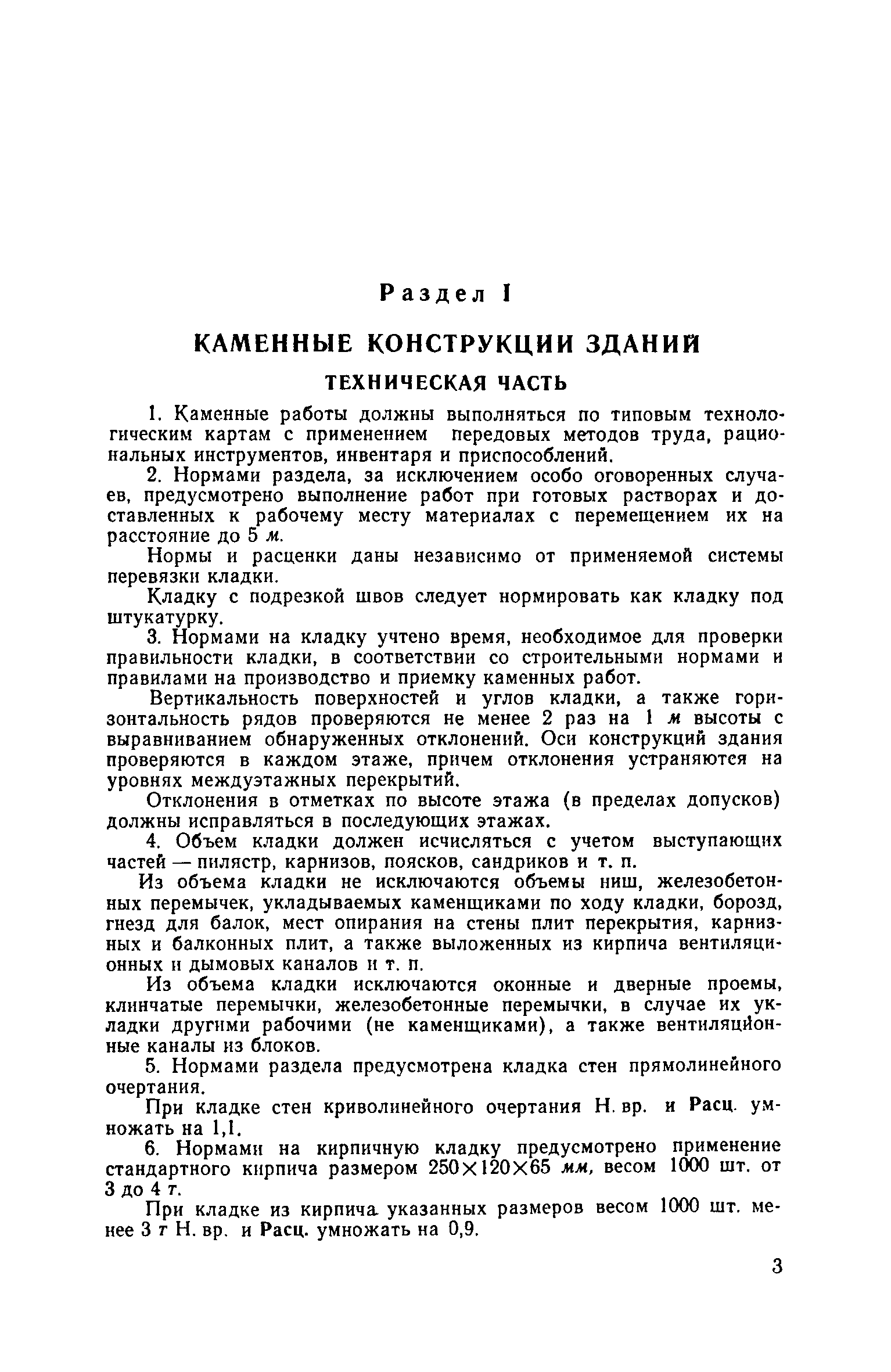 ЕНиР Сборник 3