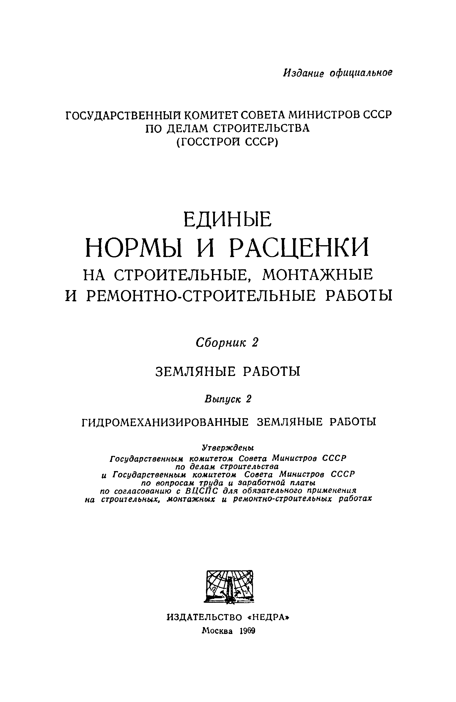 Скачать ЕНиР 2-2 Выпуск 2. Гидромеханизированные земляные работы