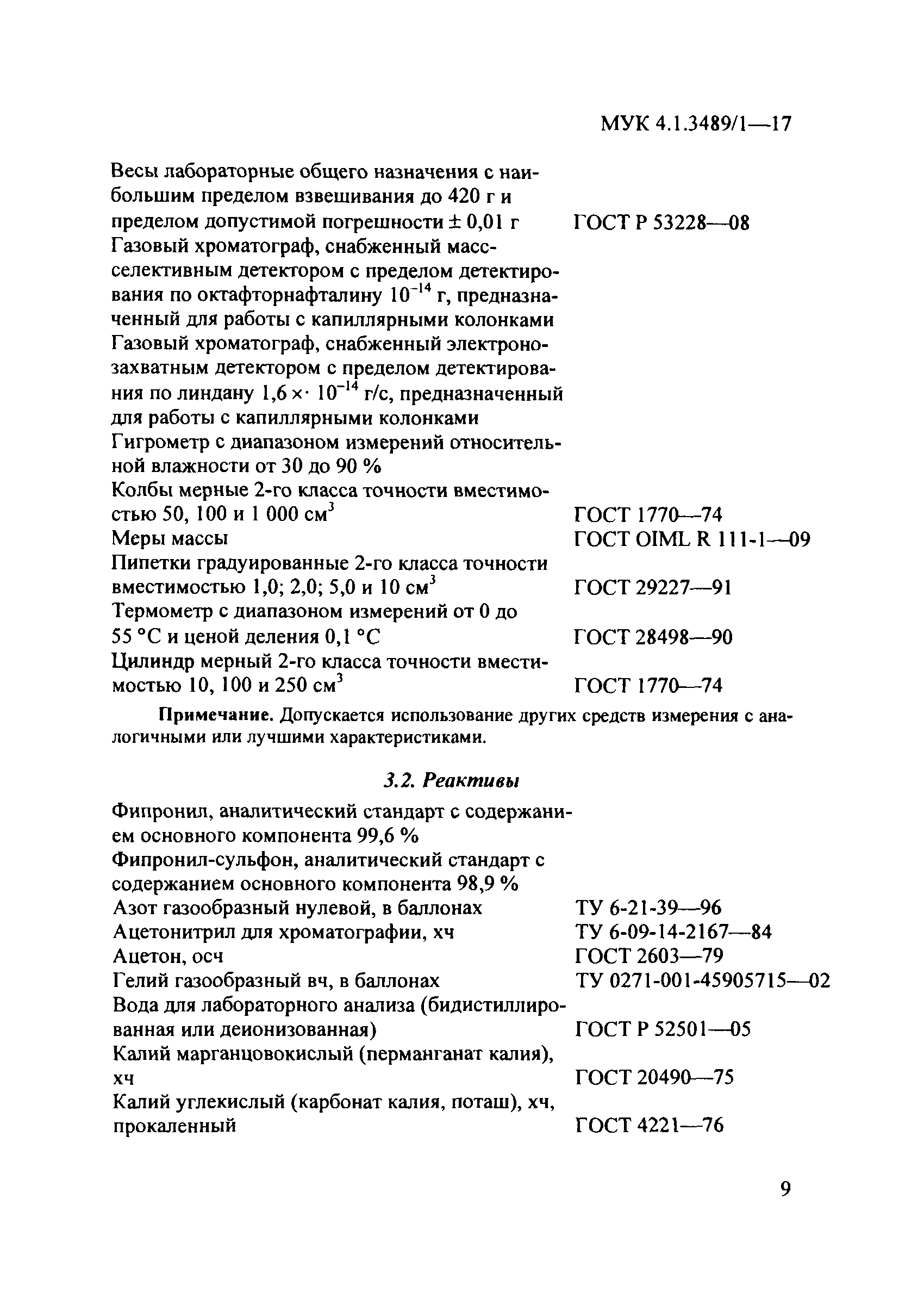 МУК 4.1.3489/1-17