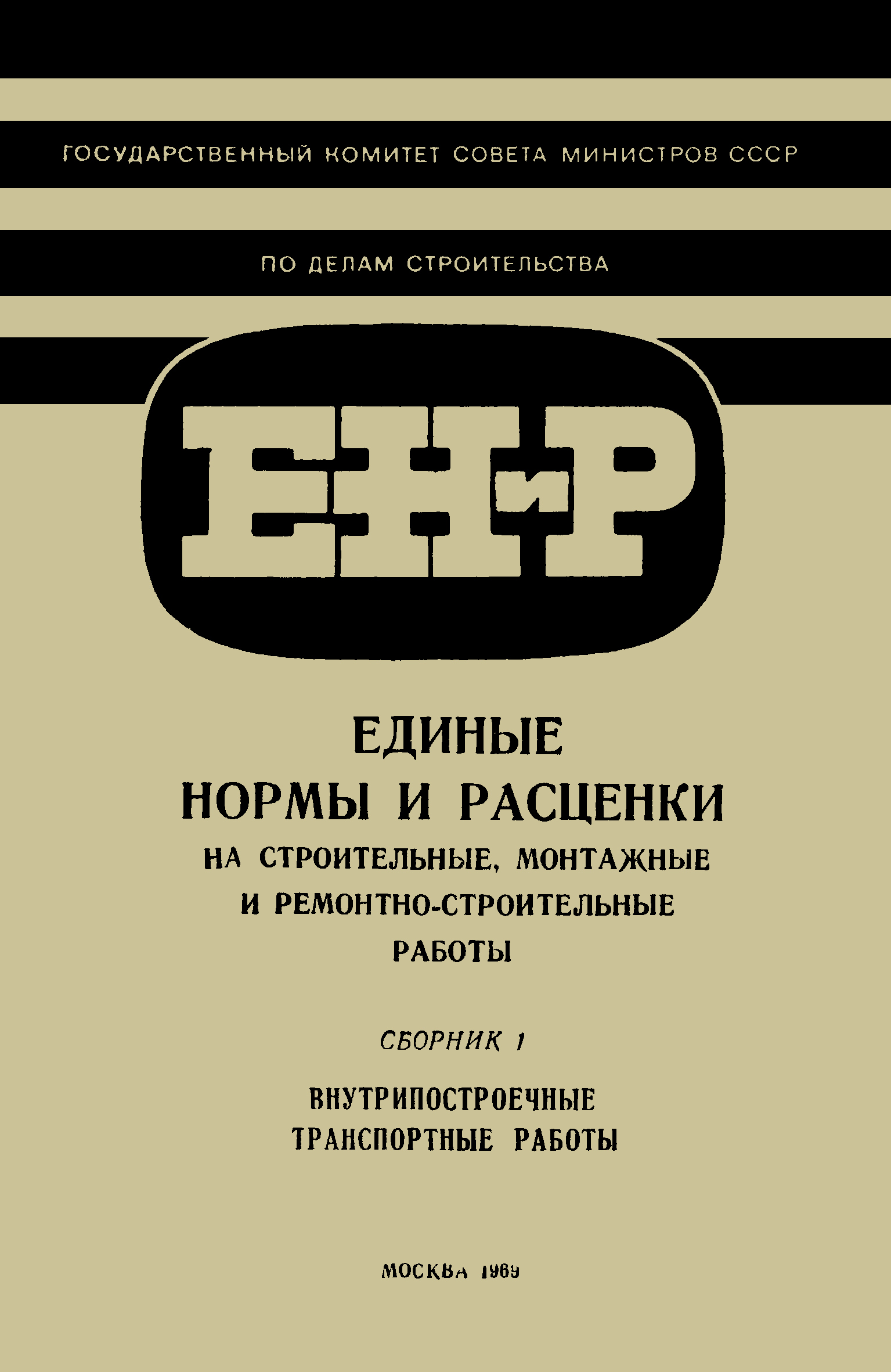 ЕНиР Сборник 1