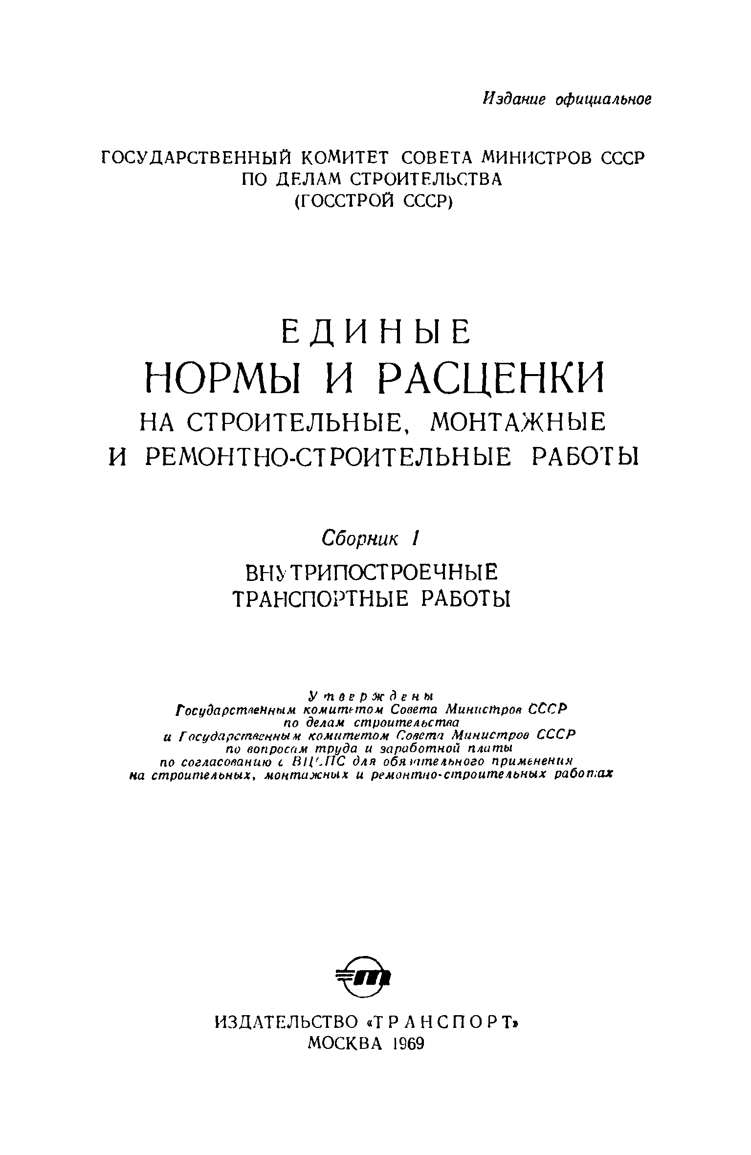 ЕНиР Сборник 1