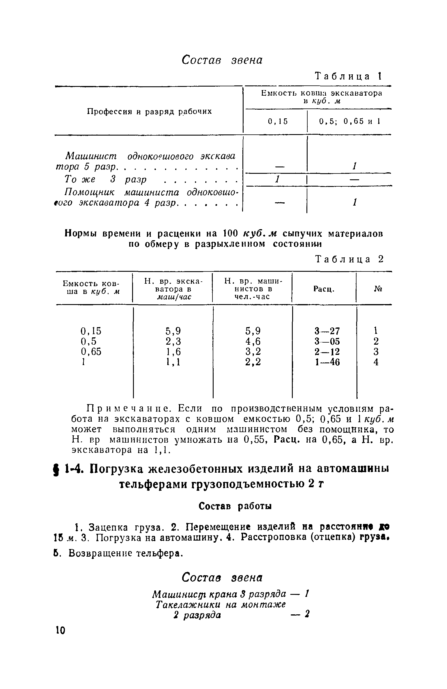 ЕНиР Сборник 1