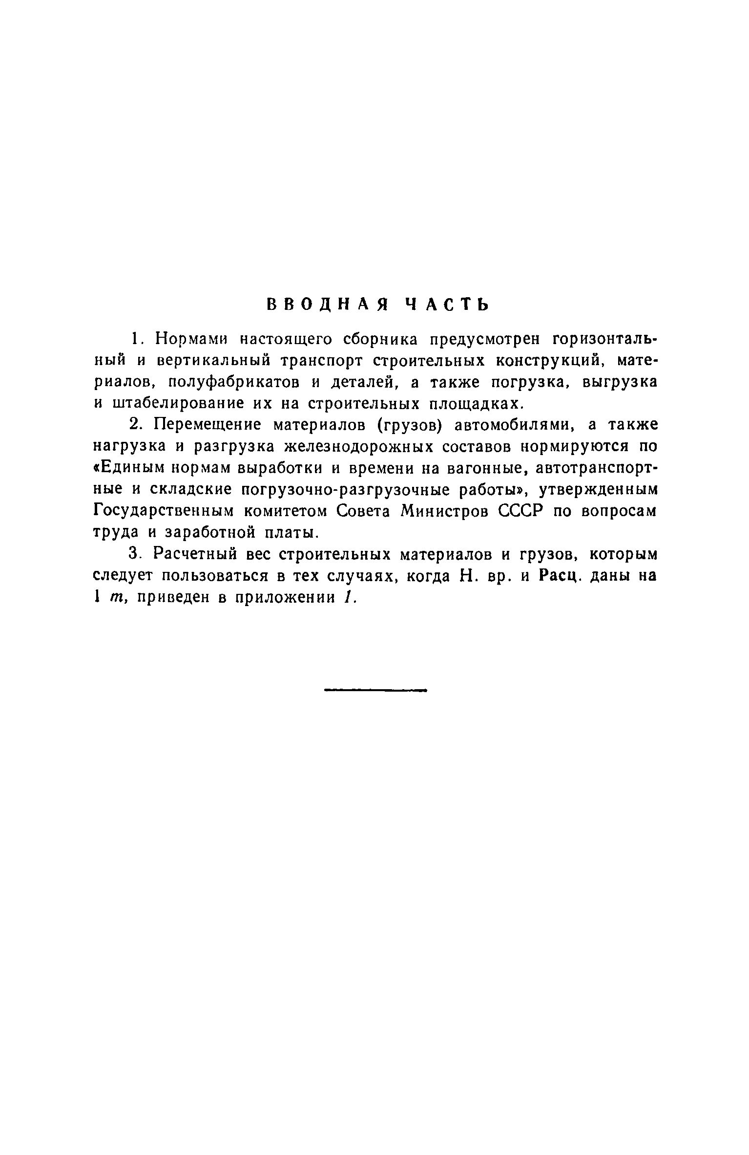 ЕНиР Сборник 1