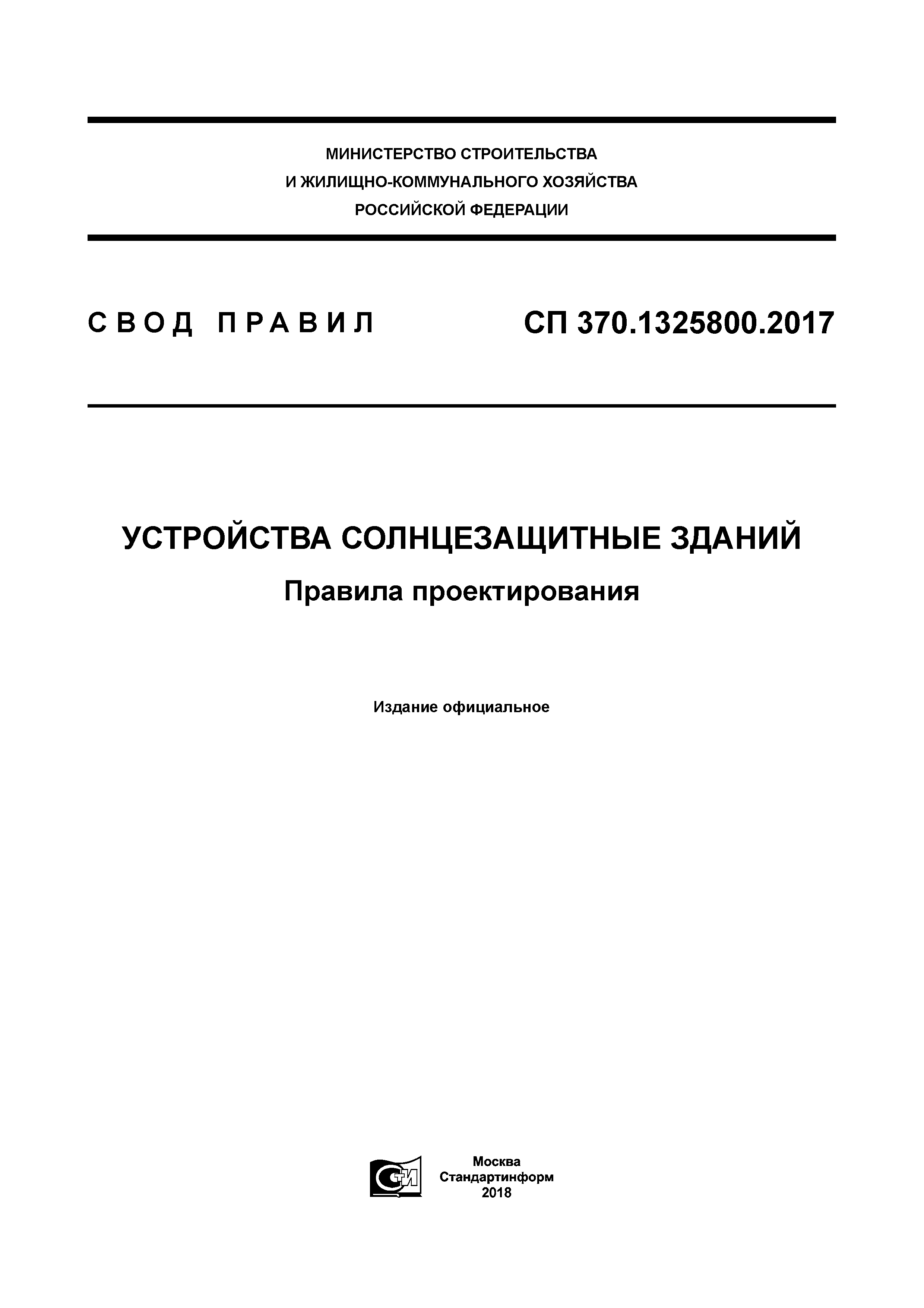 СП 370.1325800.2017