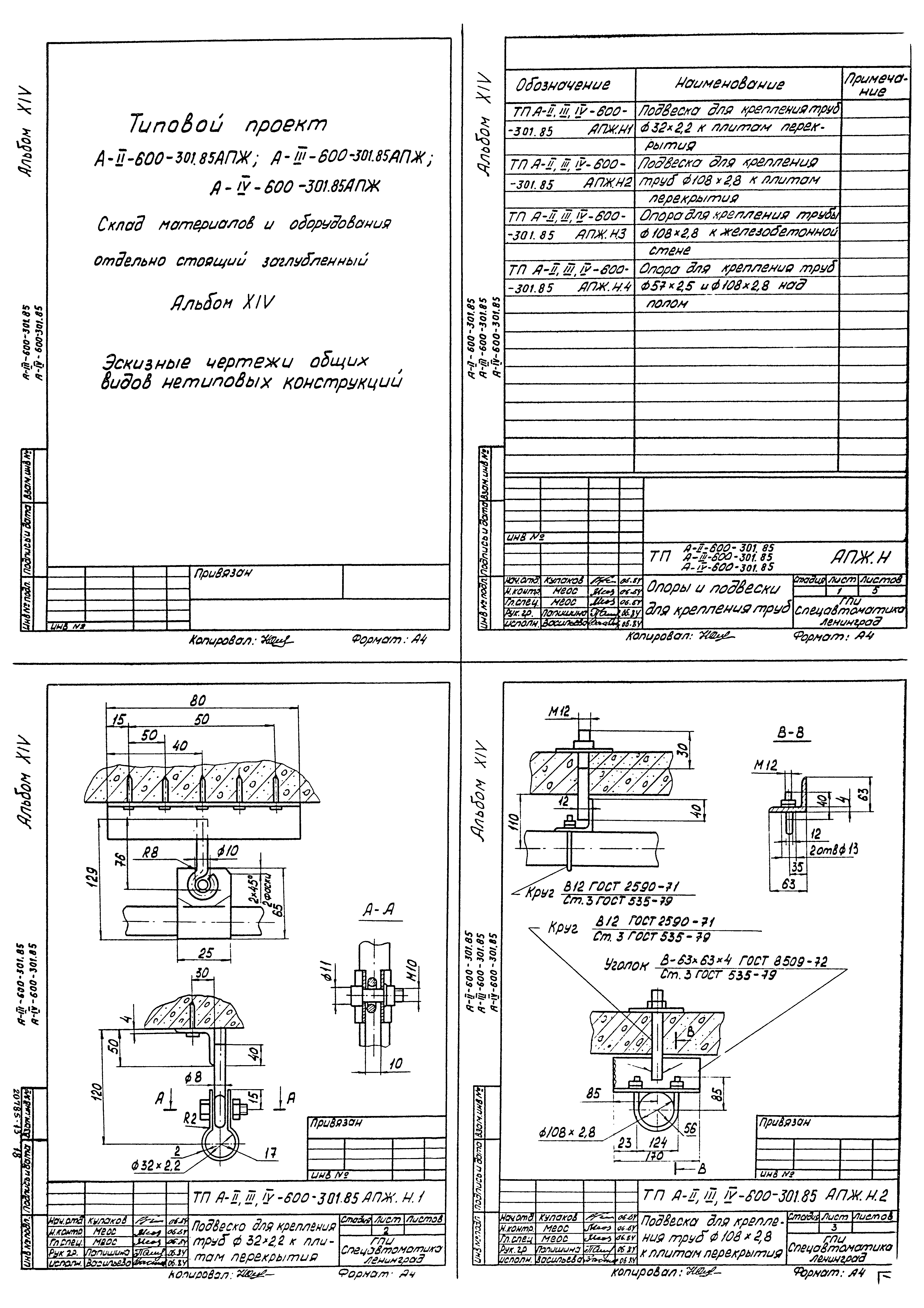 Типовой проект А-II,III,IV-600-301.85