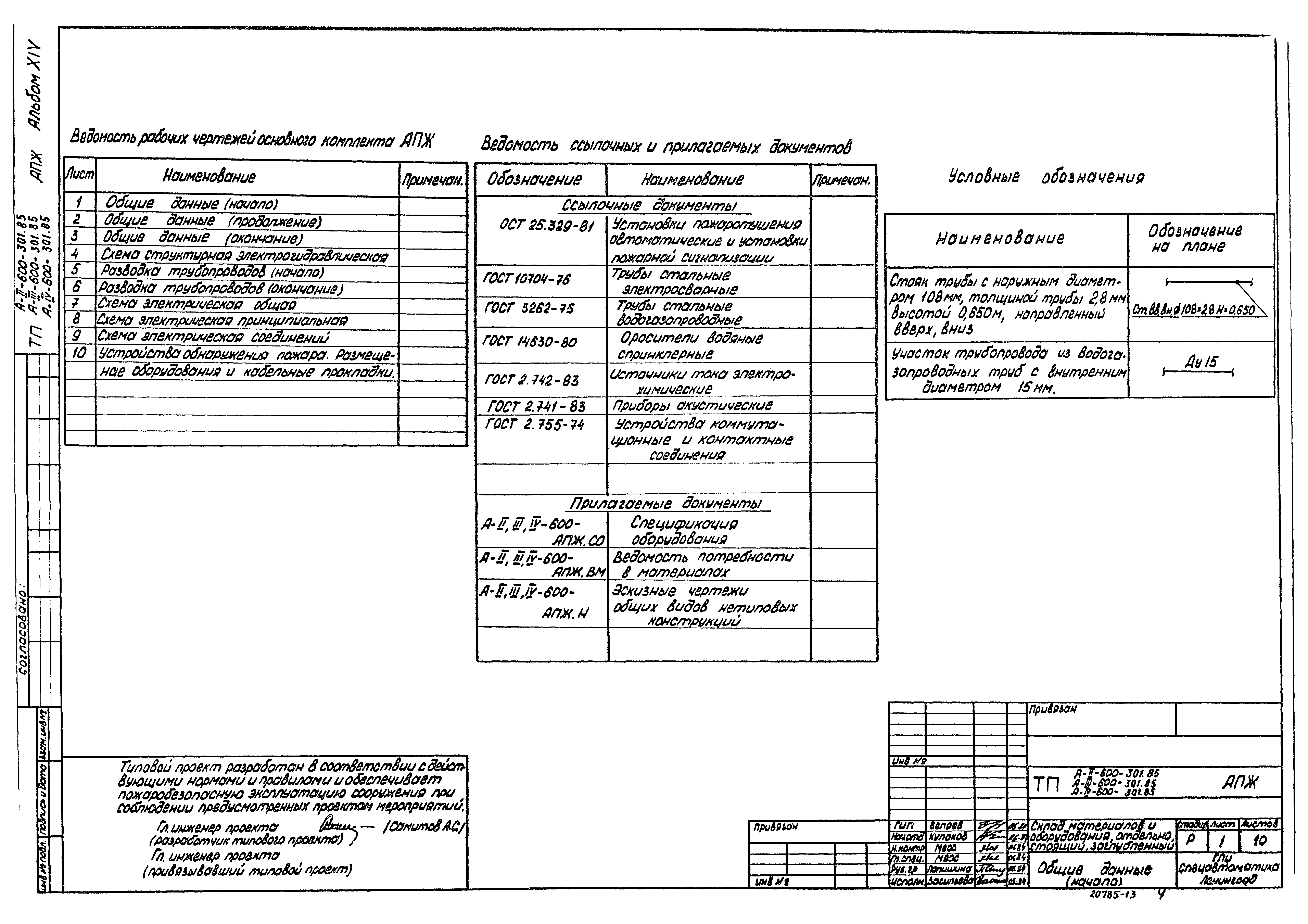 Типовой проект А-II,III,IV-600-301.85