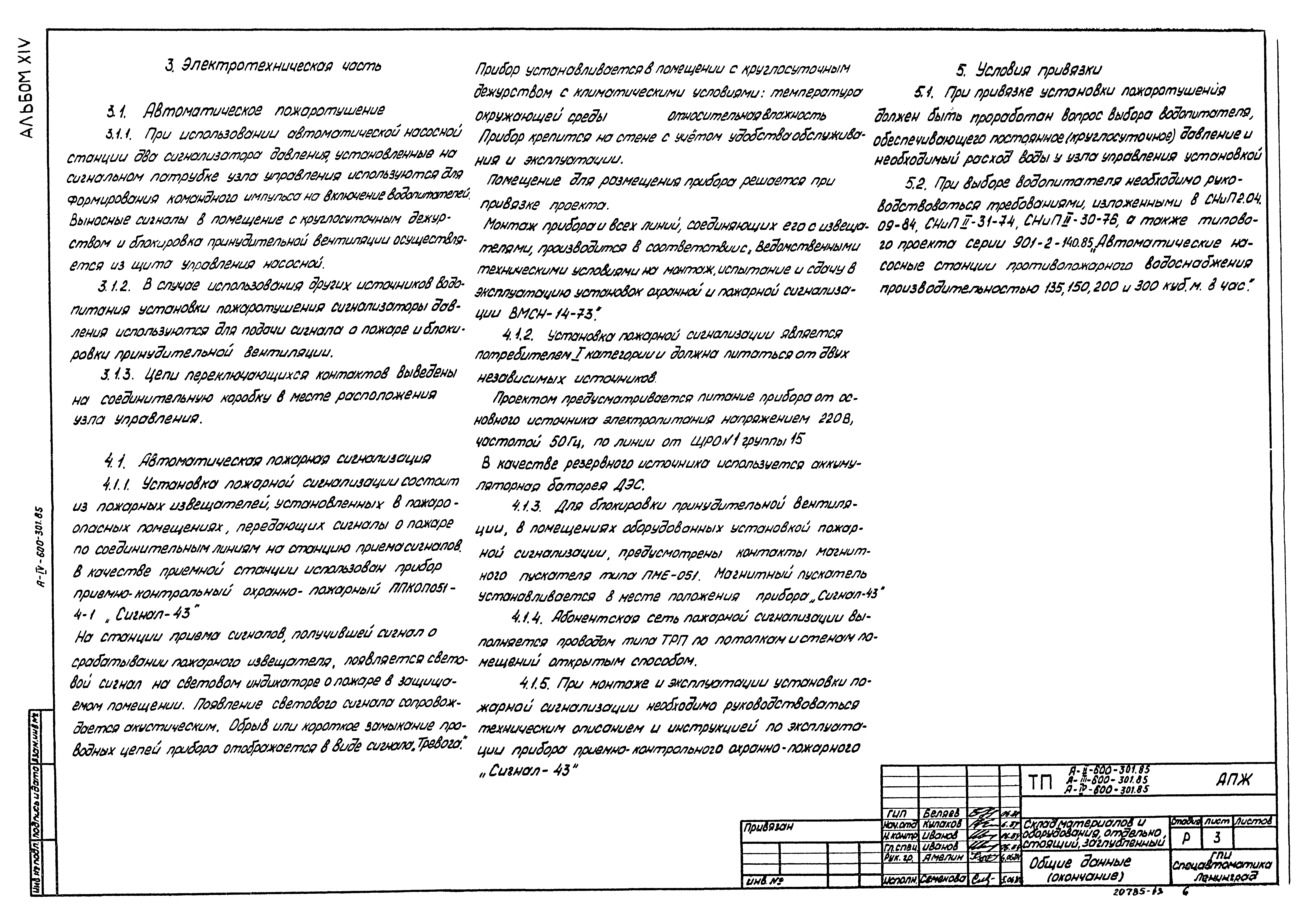 Типовой проект А-II,III,IV-600-301.85