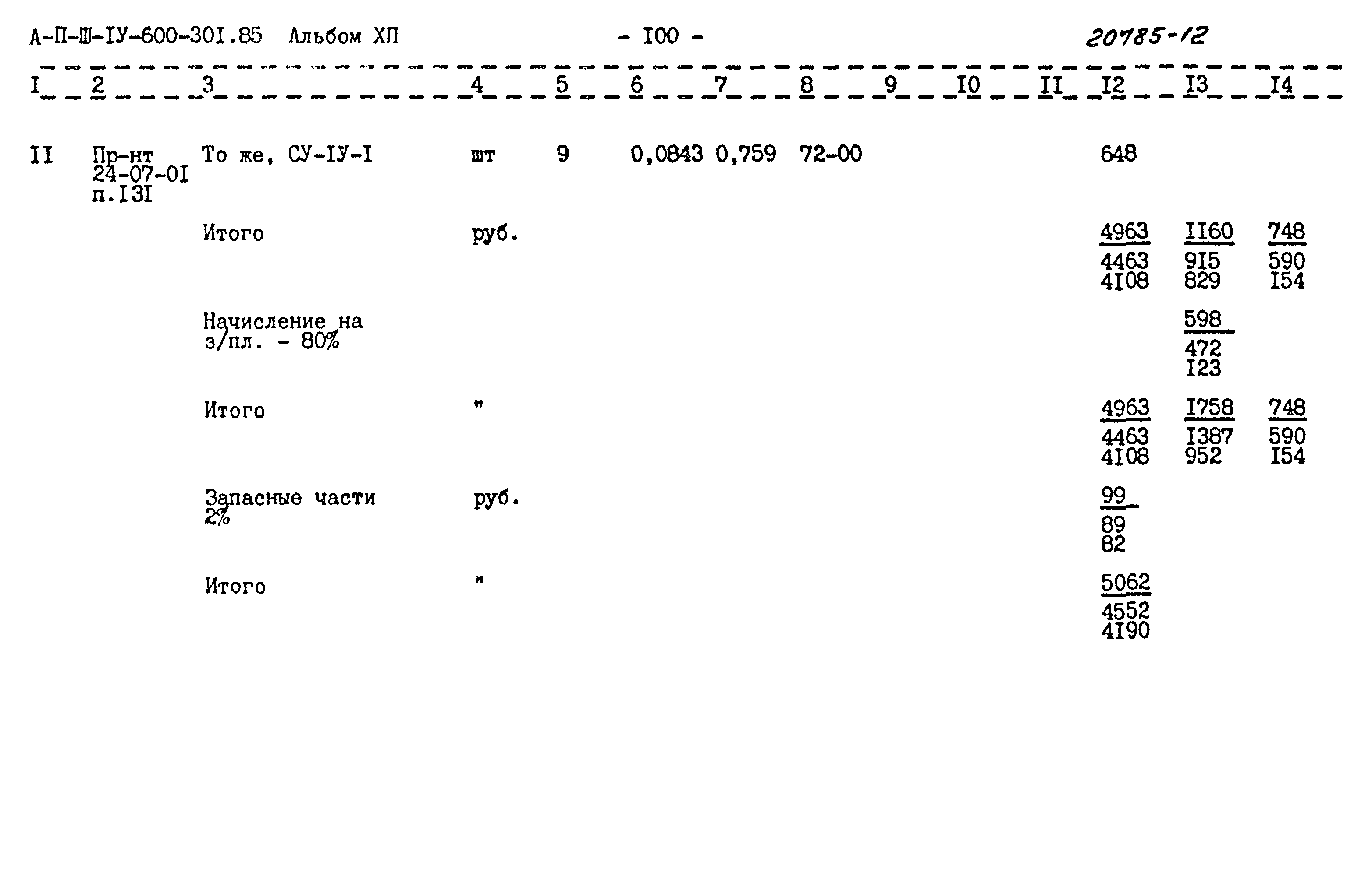 Типовой проект А-II,III,IV-600-301.85