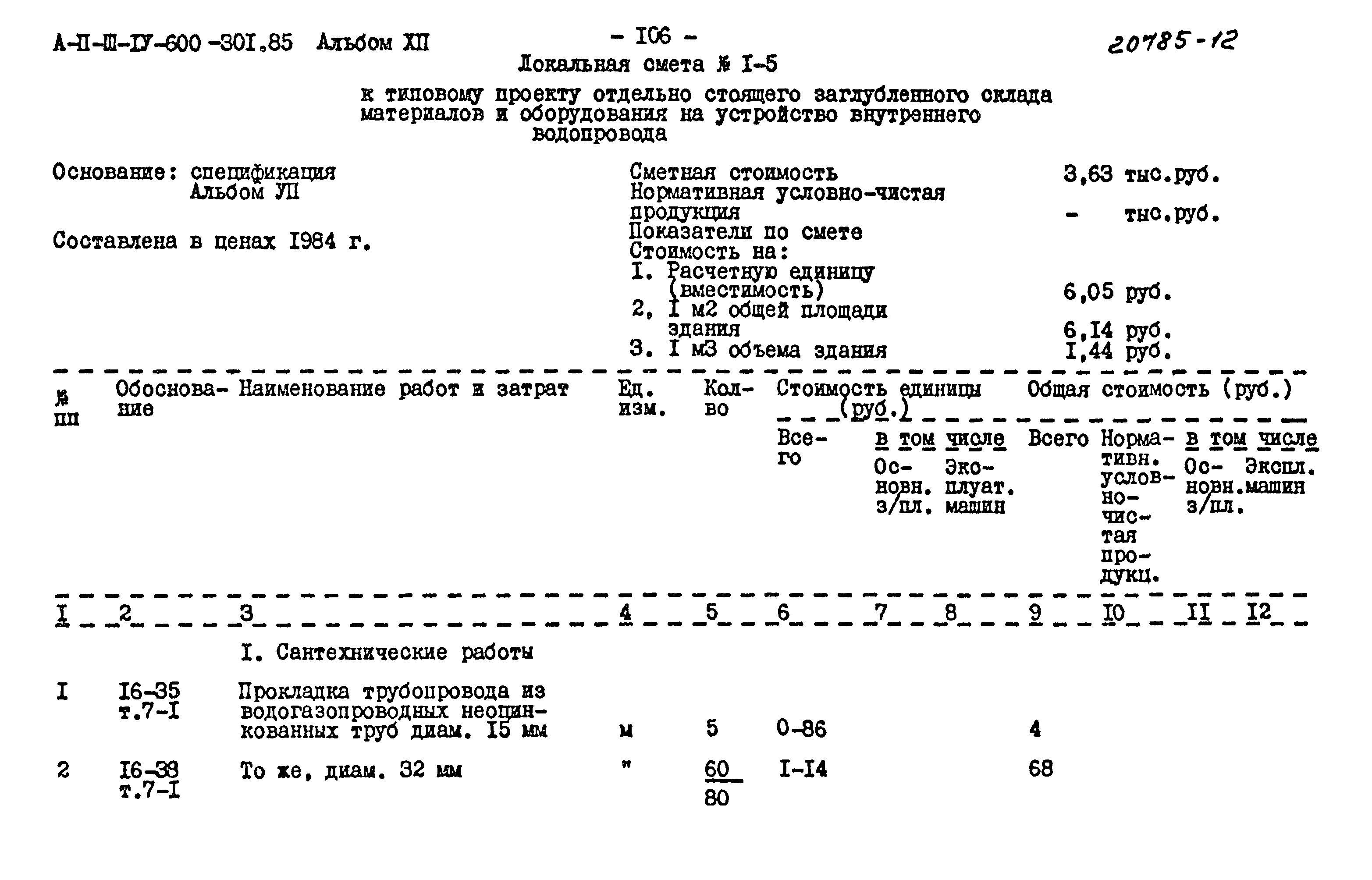 Типовой проект А-II,III,IV-600-301.85