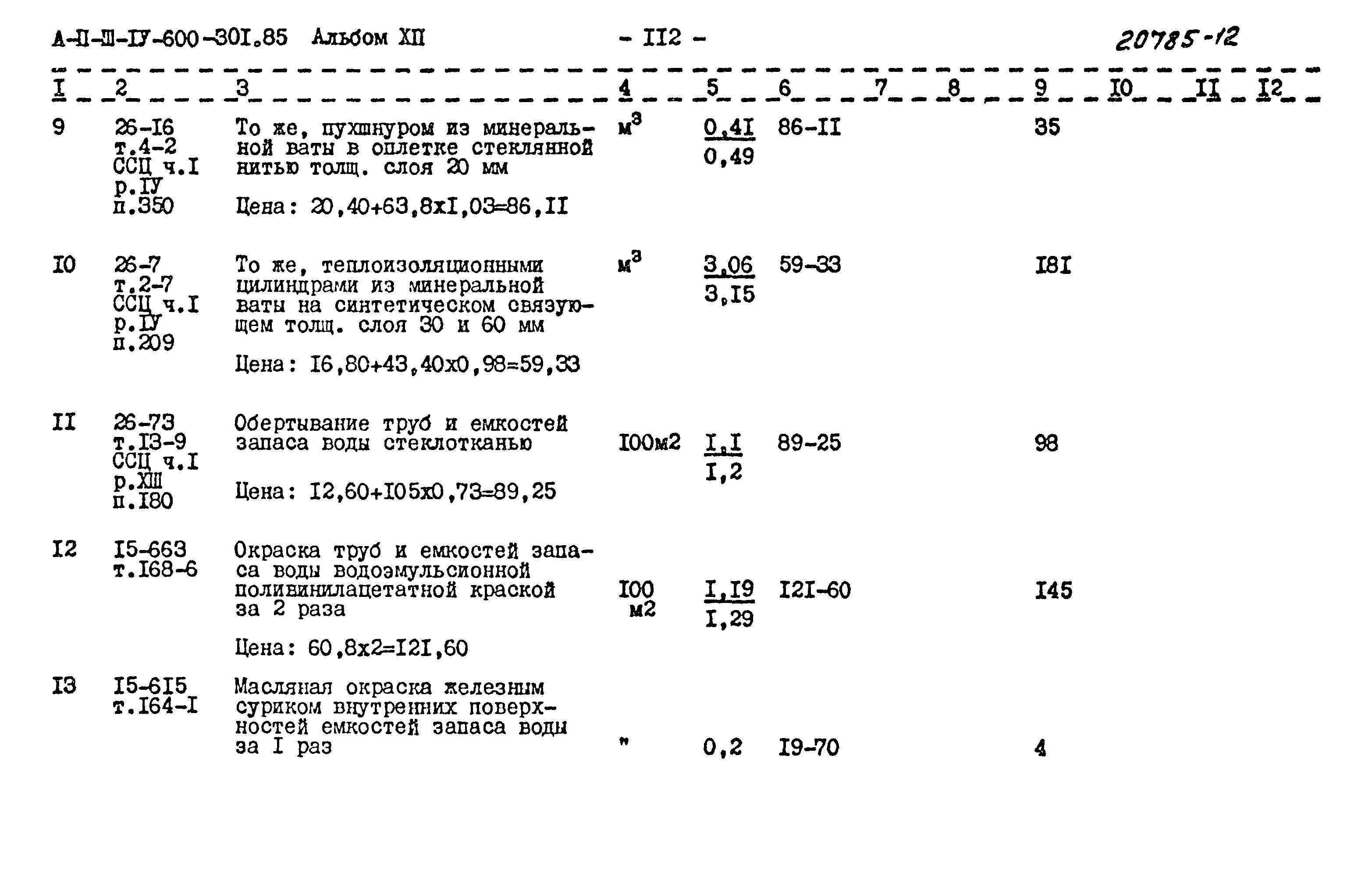 Типовой проект А-II,III,IV-600-301.85