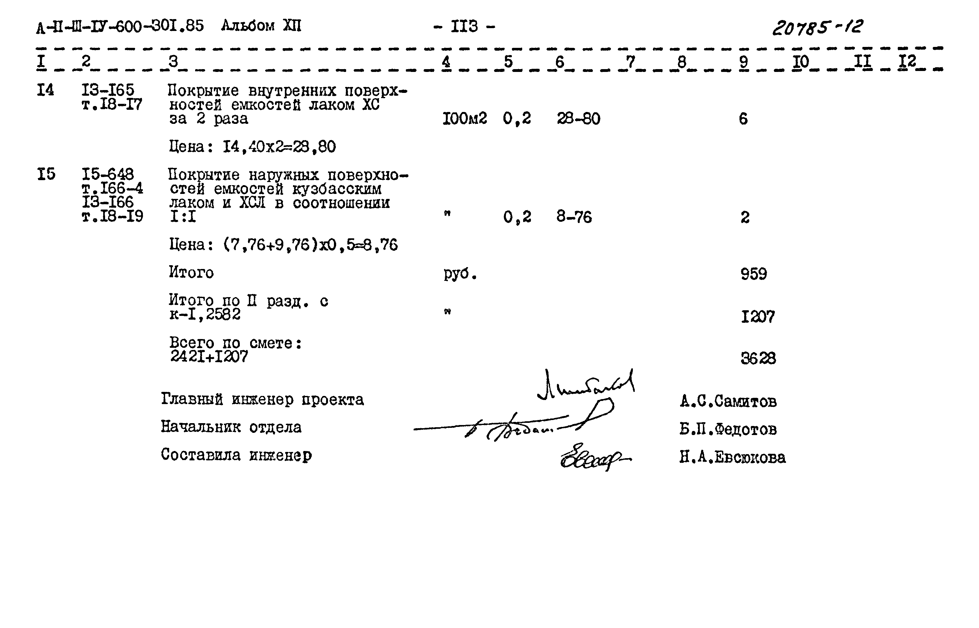 Типовой проект А-II,III,IV-600-301.85