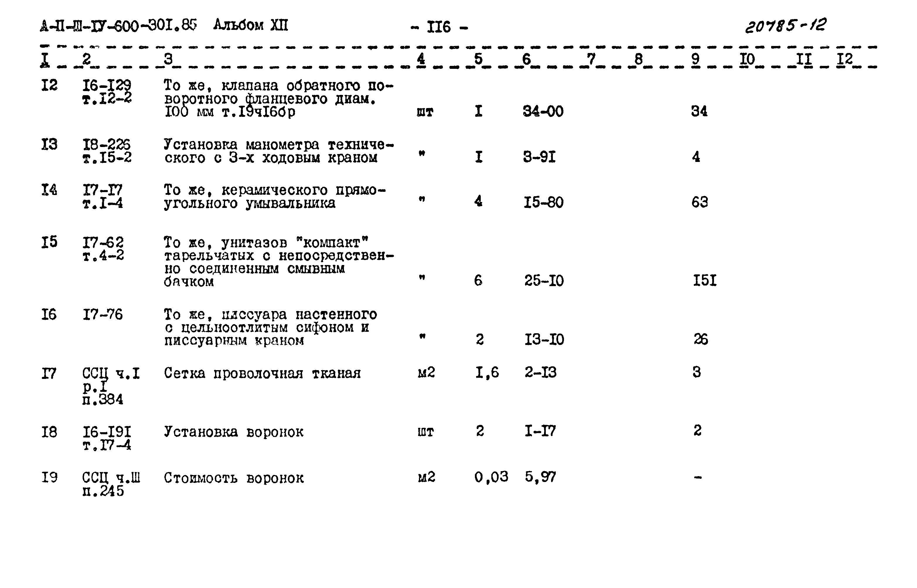 Типовой проект А-II,III,IV-600-301.85