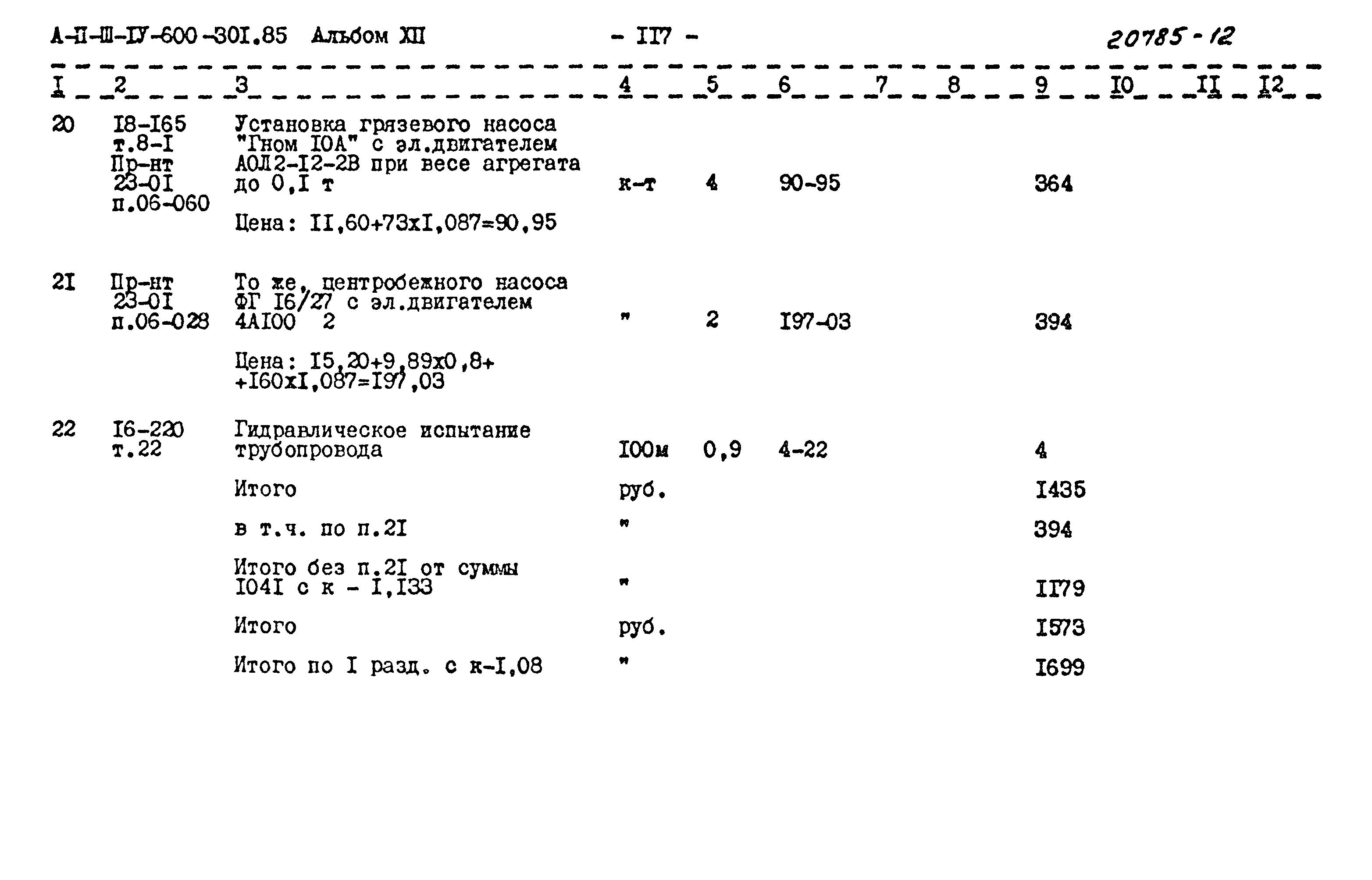 Типовой проект А-II,III,IV-600-301.85